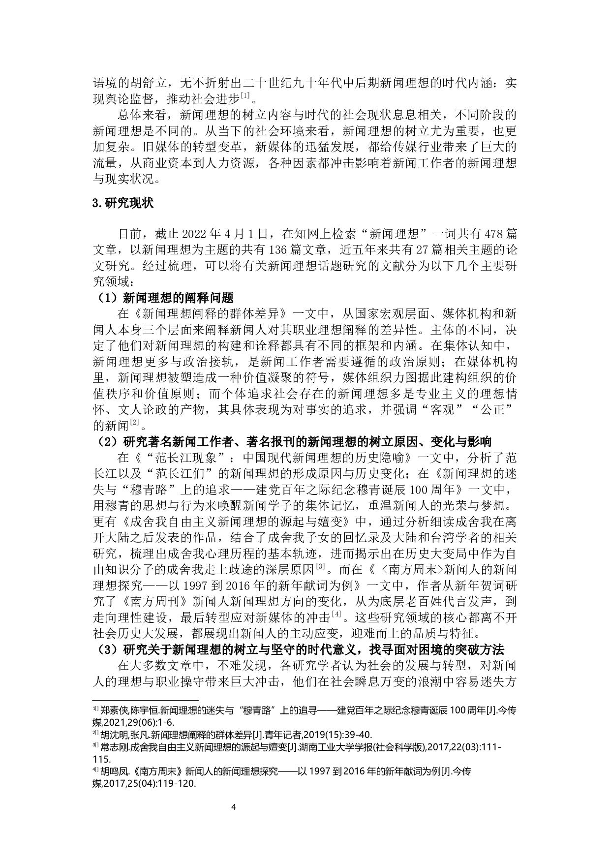 新闻专业学生的新闻理想研究&mdash;&mdash;以海南三所高校为例-21366字.docx 第8页