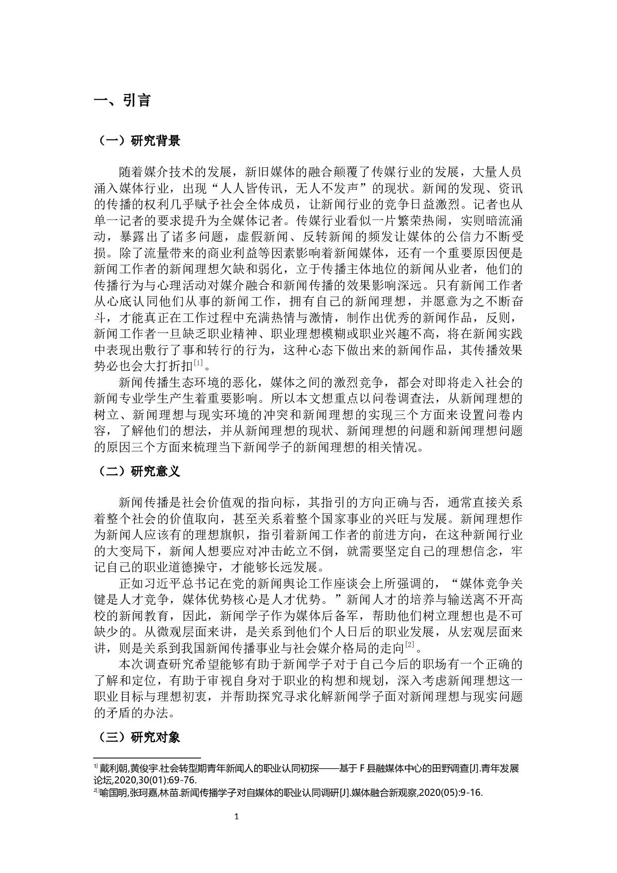 新闻专业学生的新闻理想研究&mdash;&mdash;以海南三所高校为例-21366字.docx 第5页