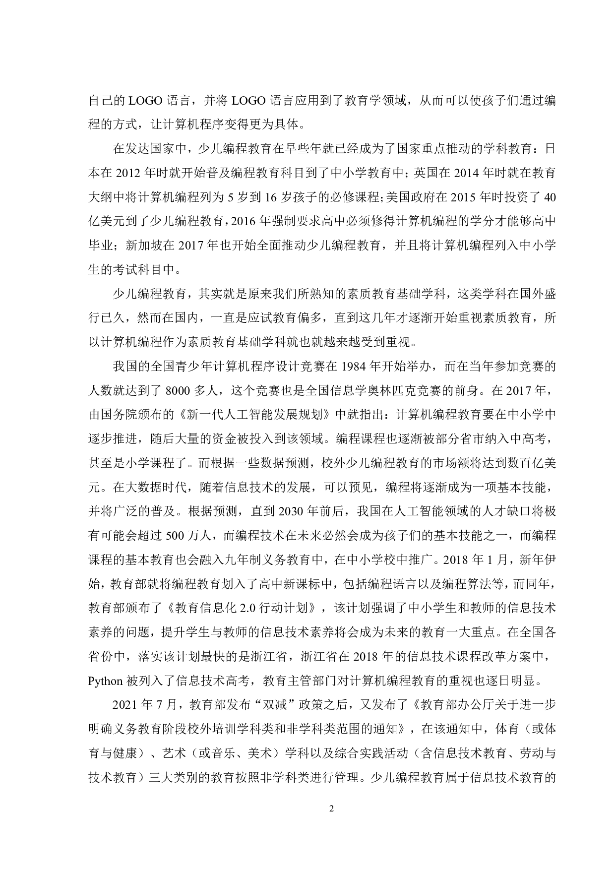 广州用户对编程教育机构满意度影响因素研究-22065字.pdf 第6页