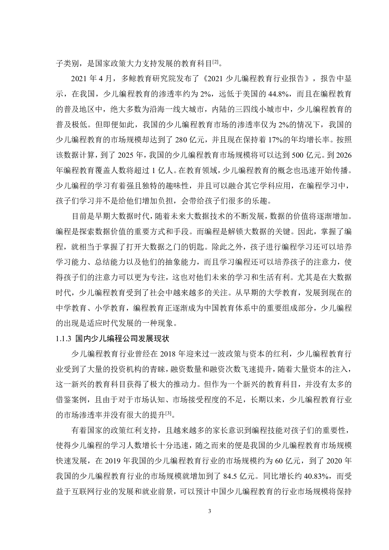 广州用户对编程教育机构满意度影响因素研究-22065字.pdf 第7页