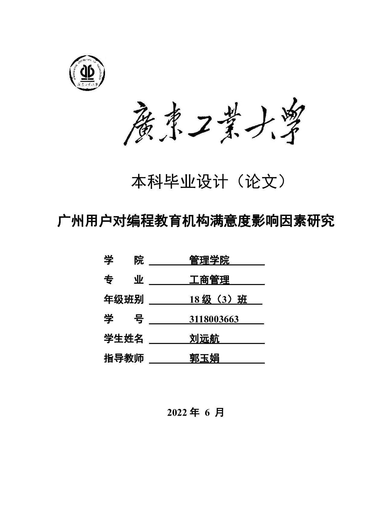 广州用户对编程教育机构满意度影响因素研究-22065字.pdf 第1页