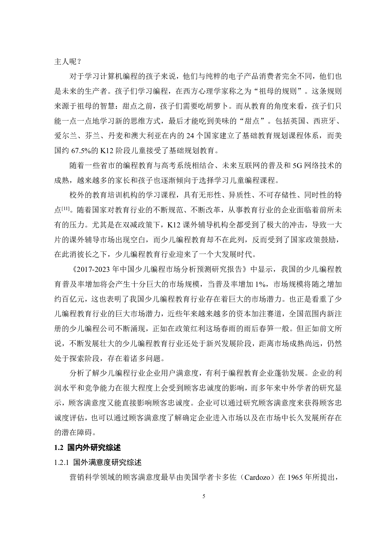 广州用户对编程教育机构满意度影响因素研究-22065字.pdf 第9页