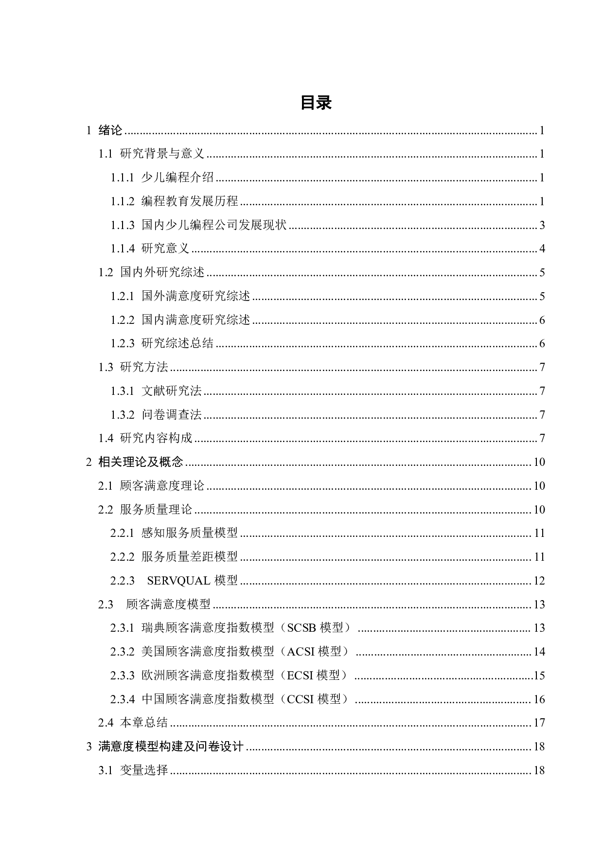广州用户对编程教育机构满意度影响因素研究-22065字.pdf 第3页
