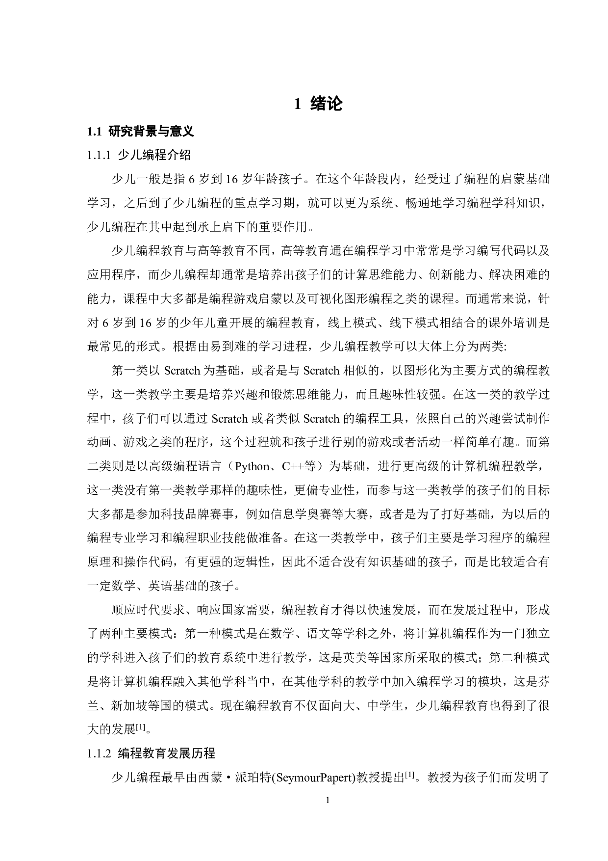 广州用户对编程教育机构满意度影响因素研究-22065字.pdf 第5页