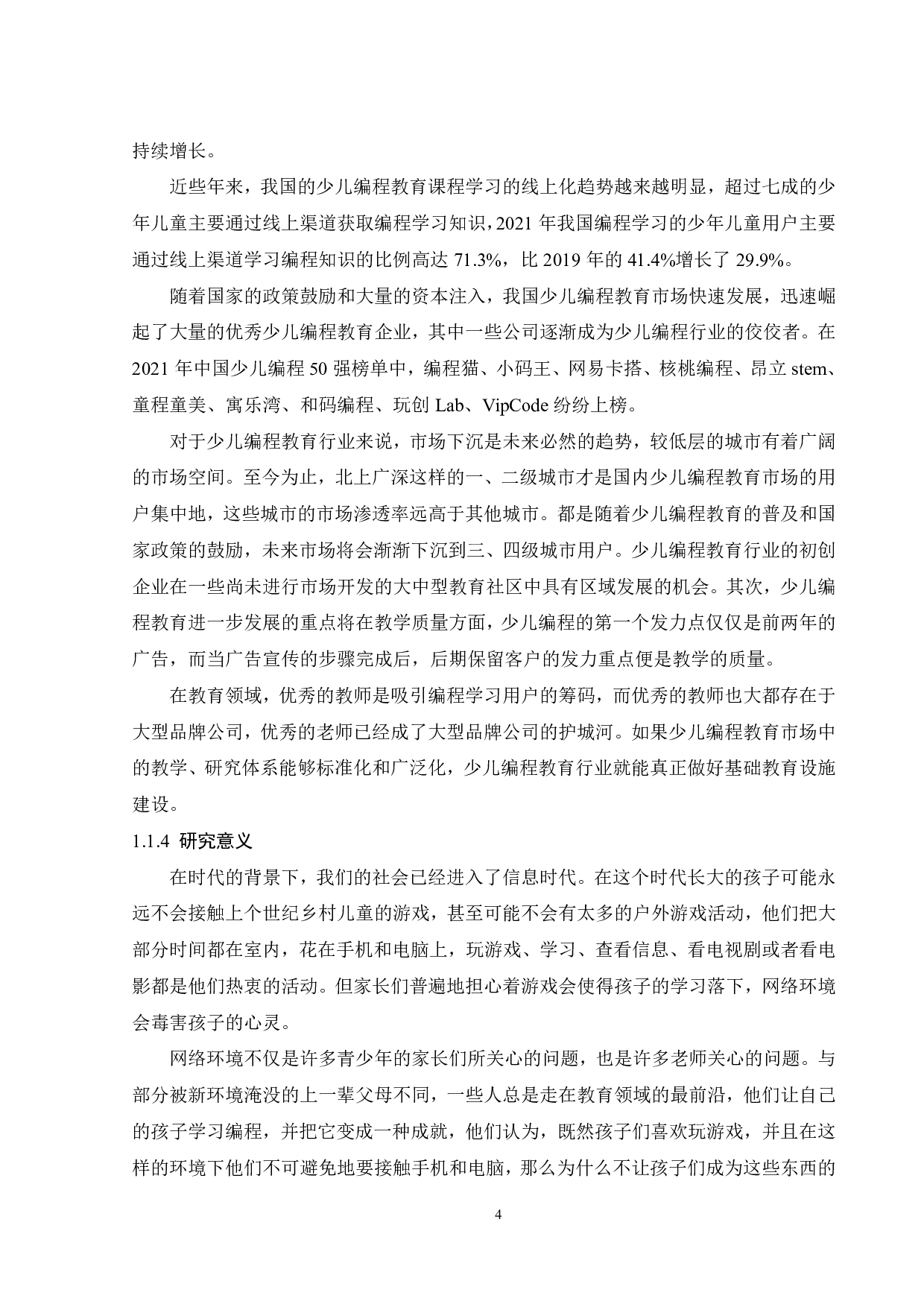 广州用户对编程教育机构满意度影响因素研究-22065字.pdf 第8页