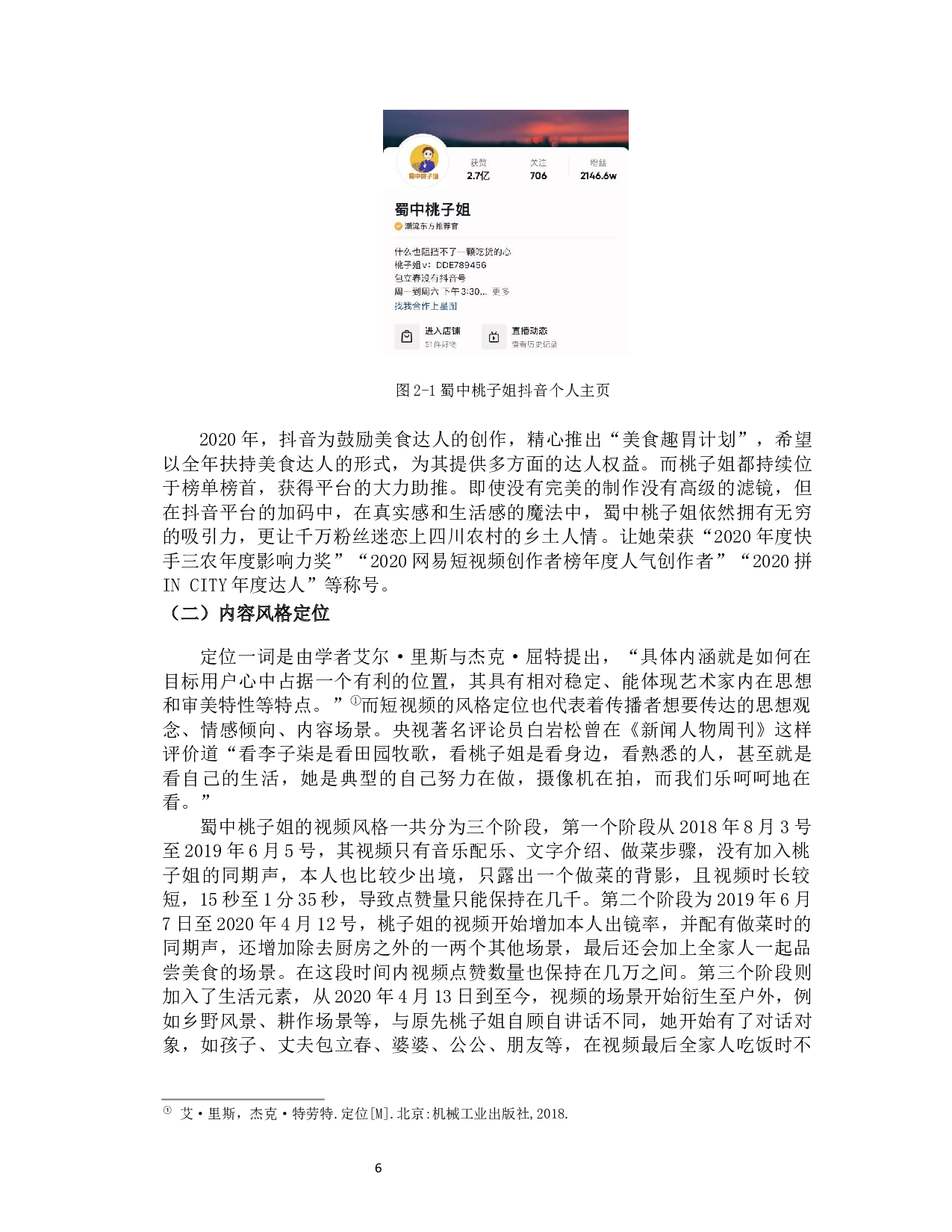 从&ldquo;蜀中桃子姐&rdquo;看乡村美食类短视频的内容生产-14616字.docx 第10页