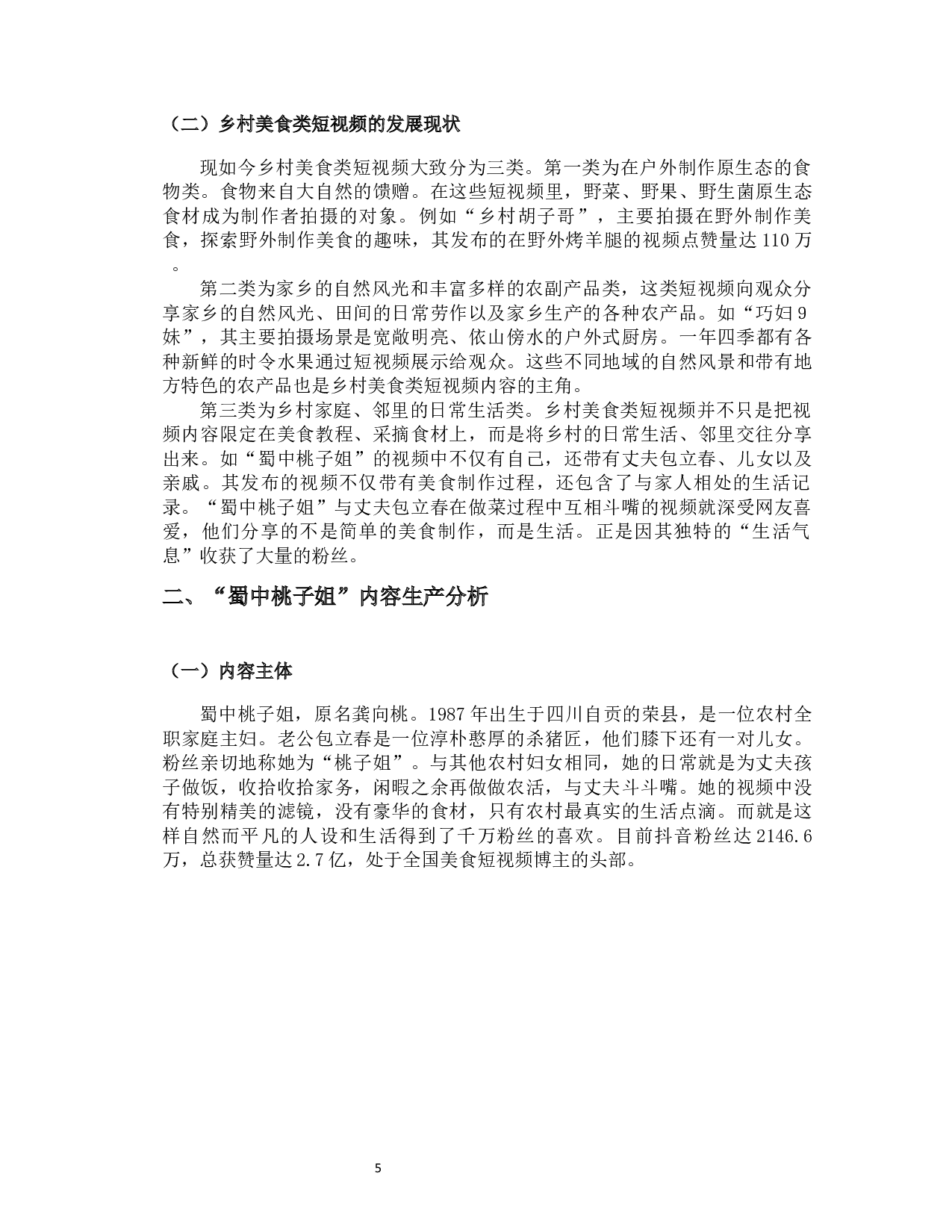 从&ldquo;蜀中桃子姐&rdquo;看乡村美食类短视频的内容生产-14616字.docx 第9页