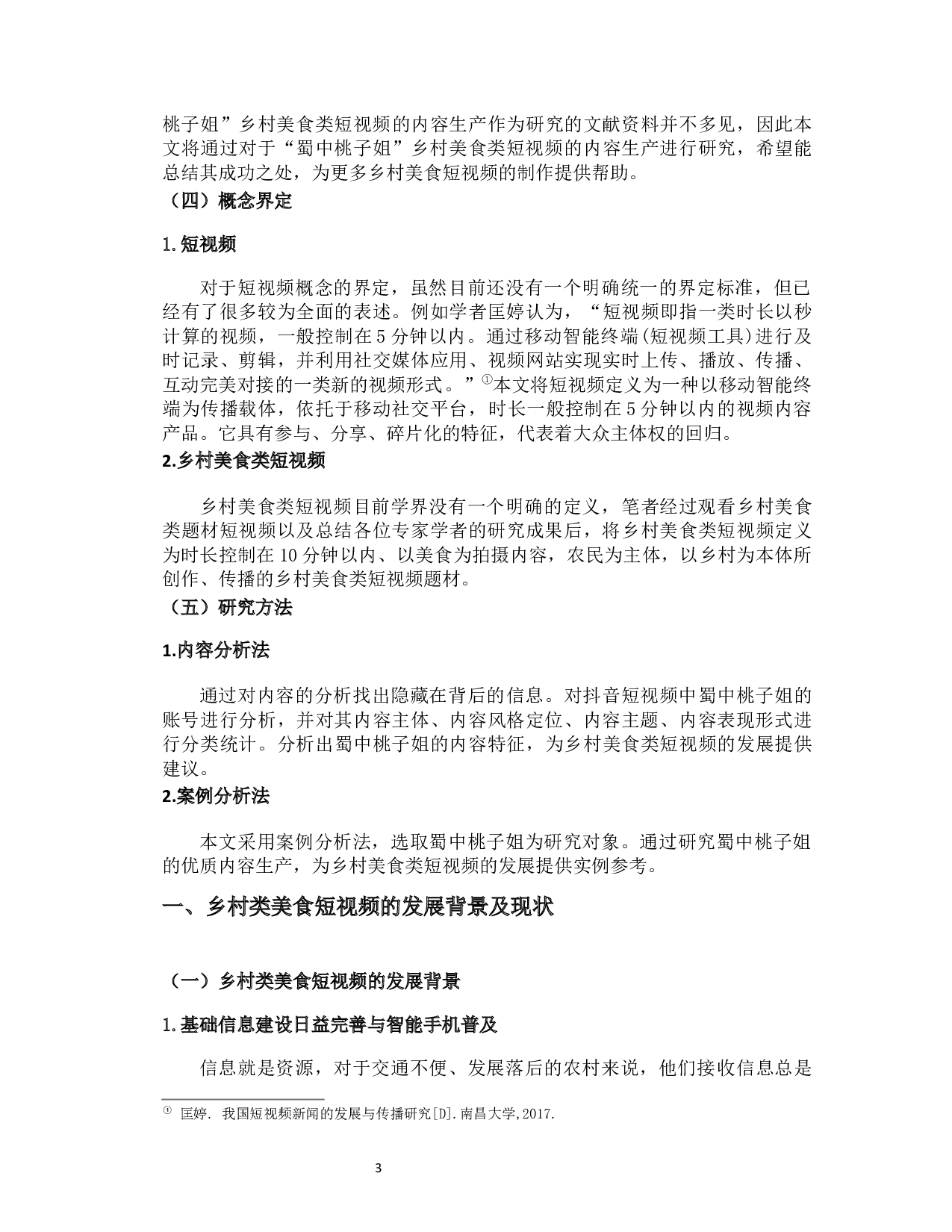 从&ldquo;蜀中桃子姐&rdquo;看乡村美食类短视频的内容生产-14616字.docx 第7页