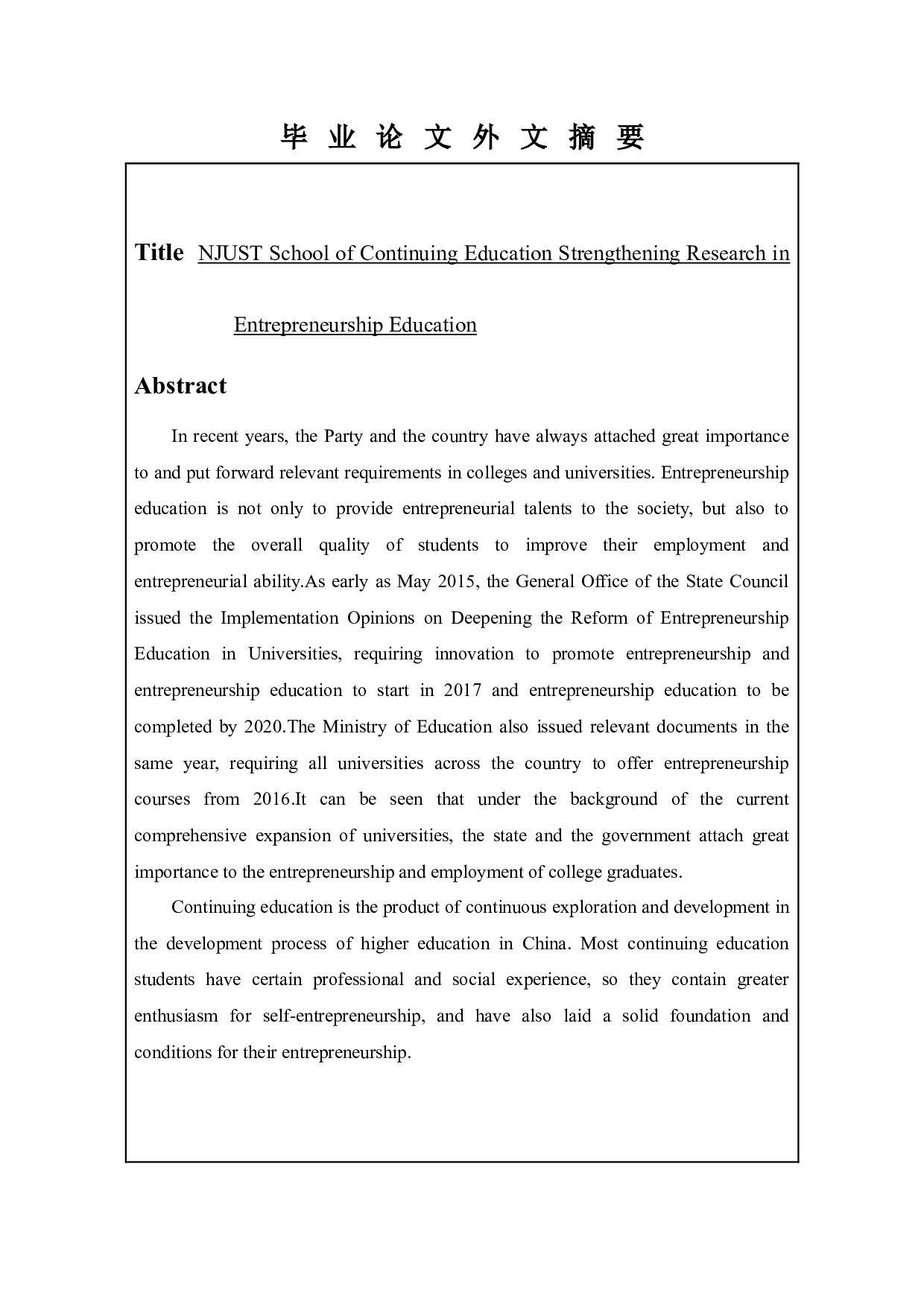 南京理工大学继续教育学院创业教育加强学习研究-13108字.docx 第2页