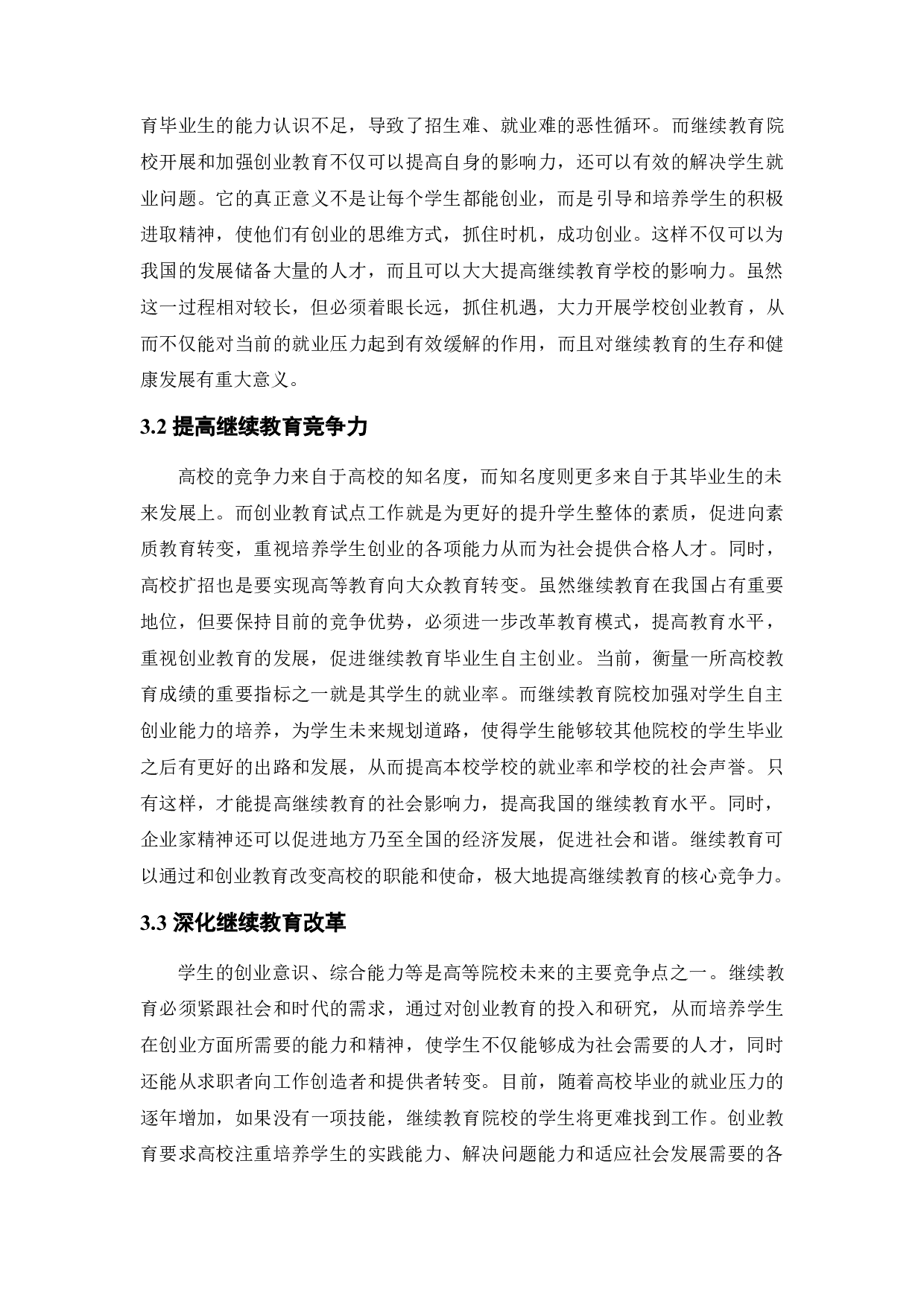 南京理工大学继续教育学院创业教育加强学习研究-13108字.docx 第9页