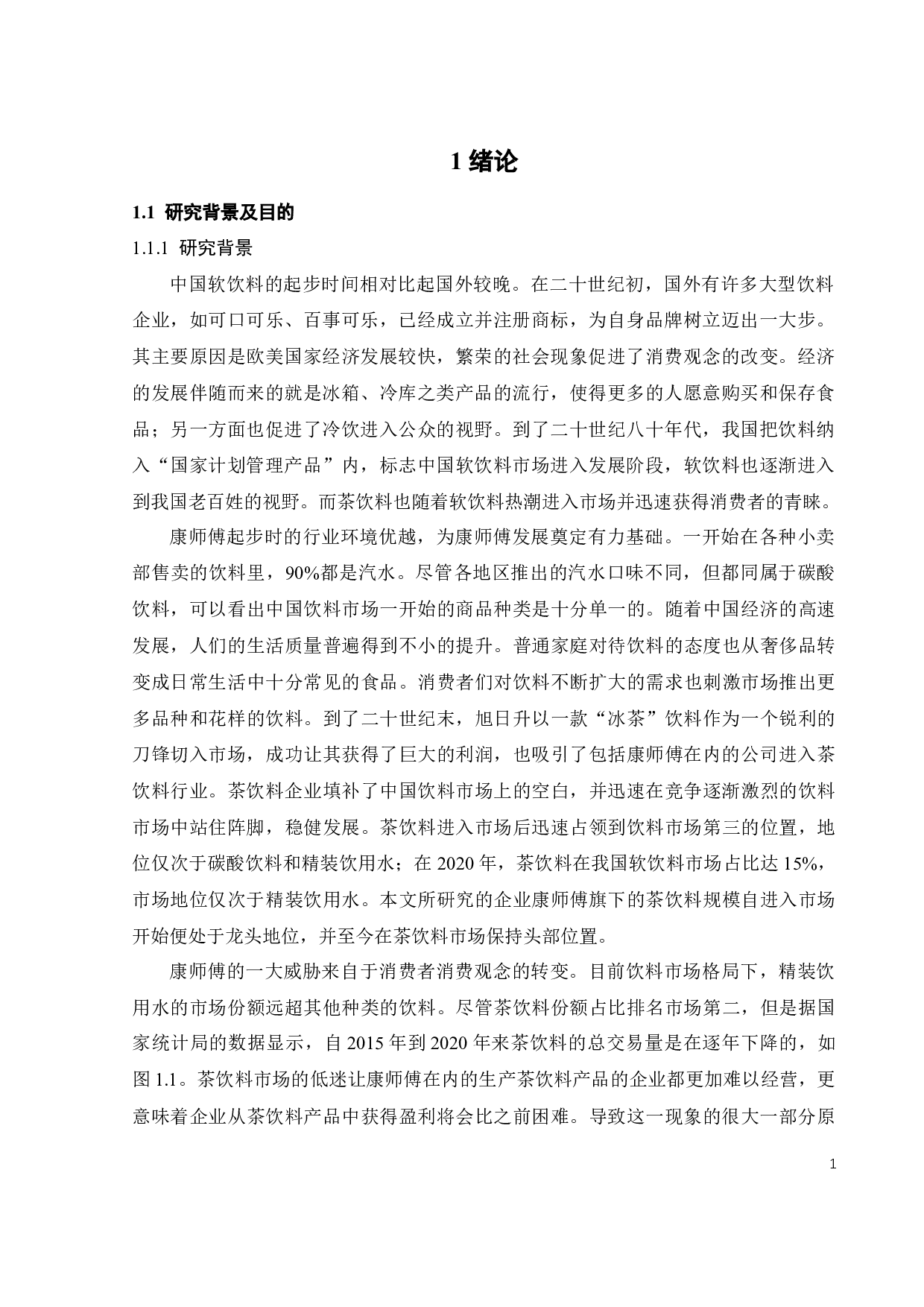 康师傅茶饮料市场营销策略研究-25544字.docx 第7页