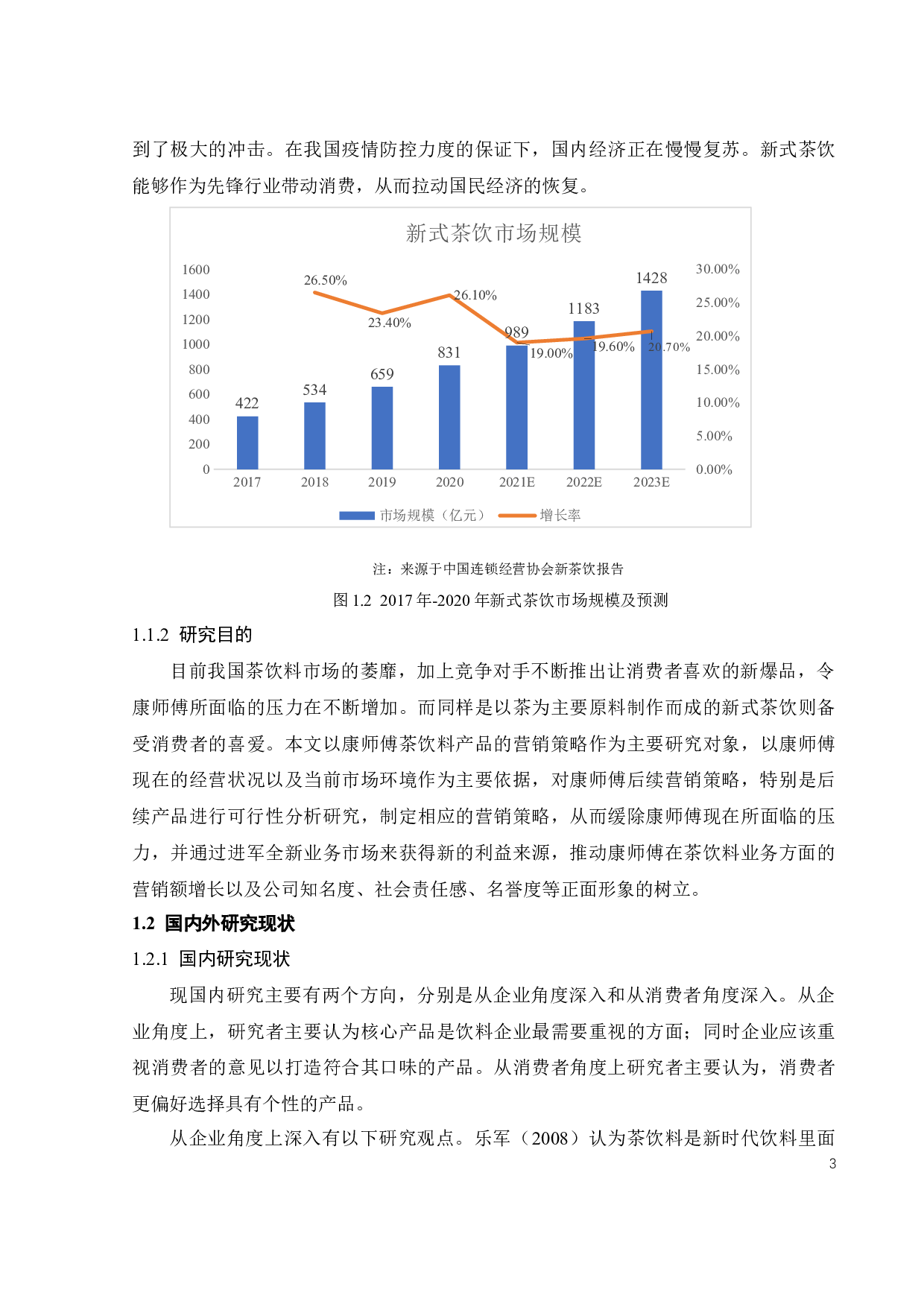康师傅茶饮料市场营销策略研究-25544字.docx 第9页