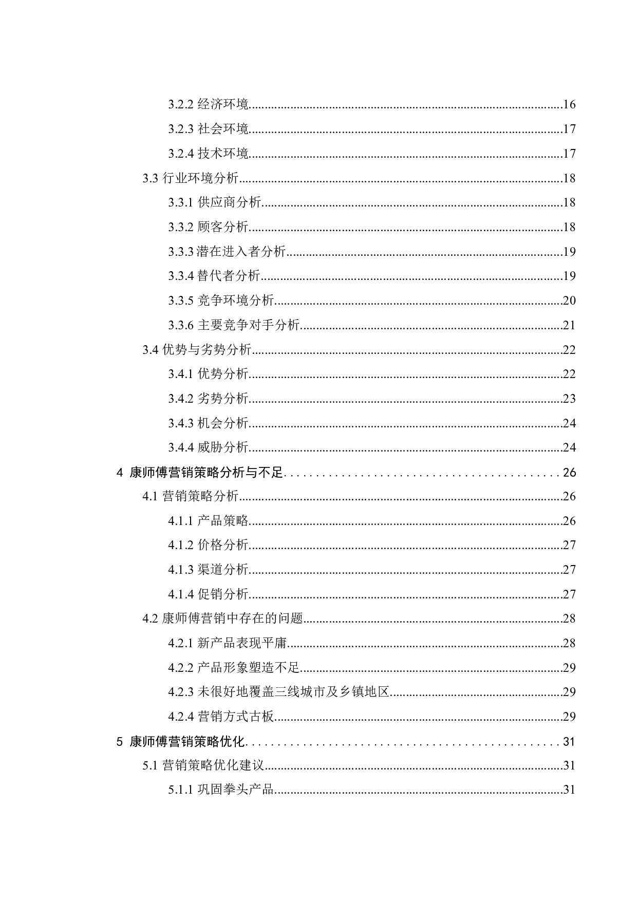 康师傅茶饮料市场营销策略研究-25544字.docx 第5页