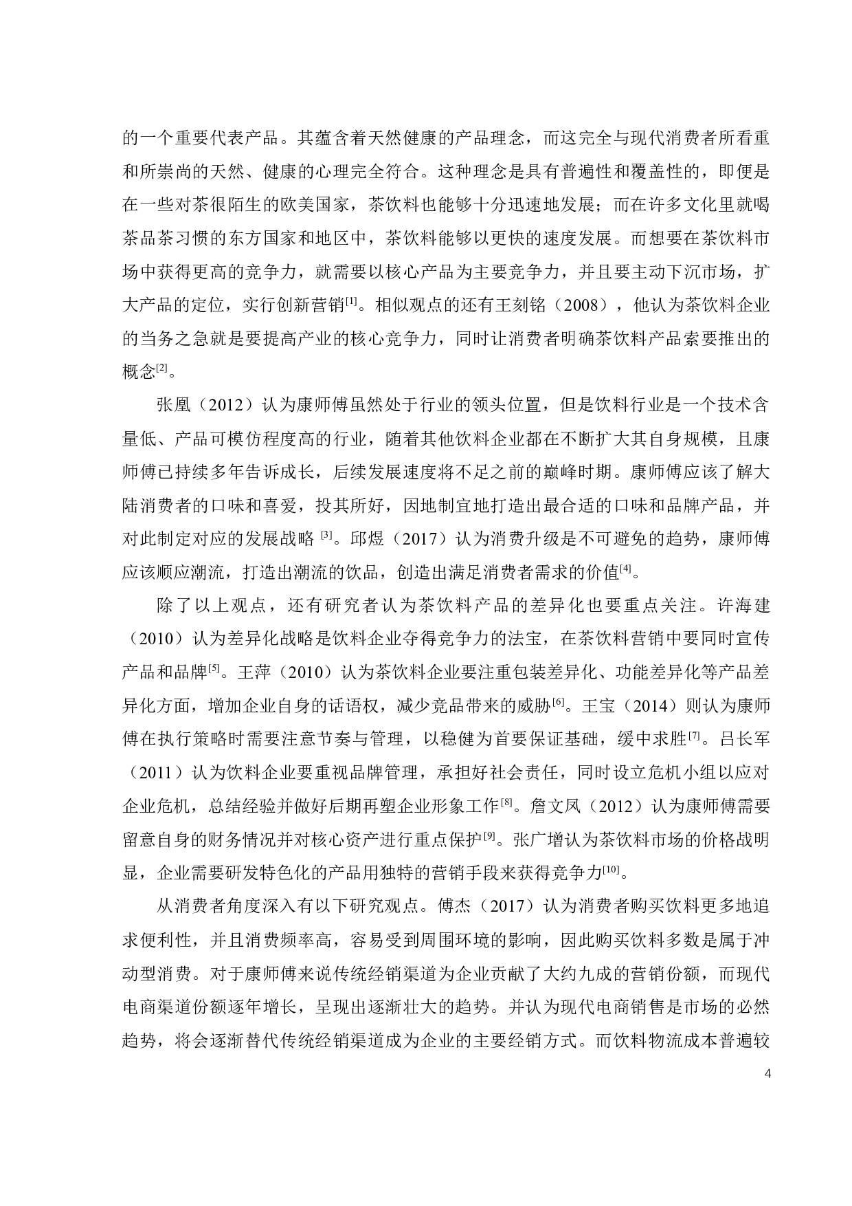 康师傅茶饮料市场营销策略研究-25544字.docx 第10页