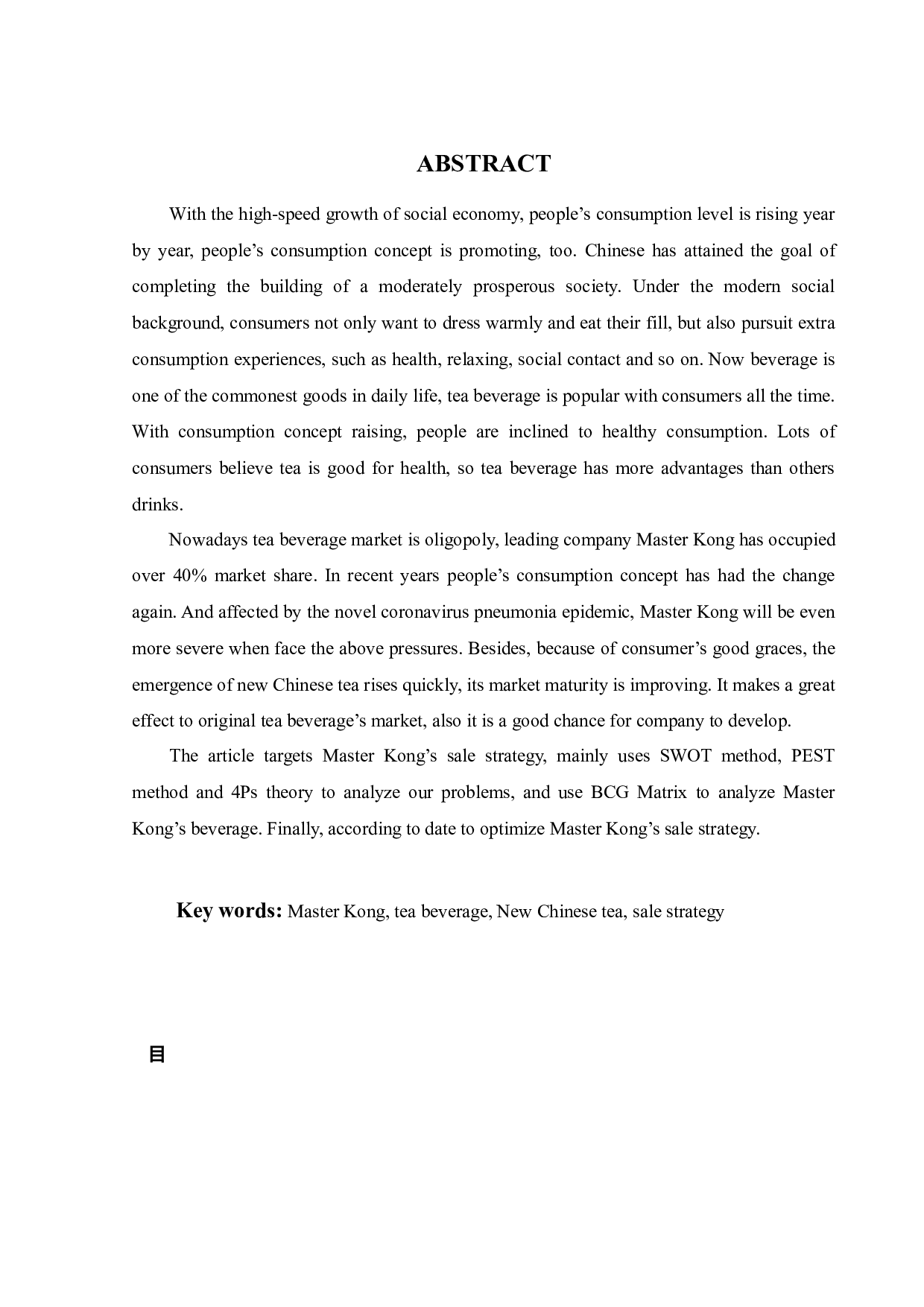 康师傅茶饮料市场营销策略研究-25544字.docx 第3页