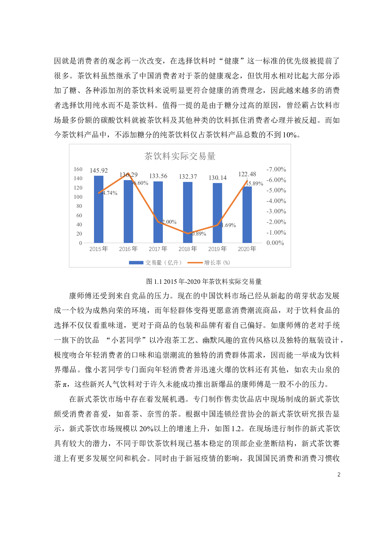 康师傅茶饮料市场营销策略研究-25544字.docx 第8页