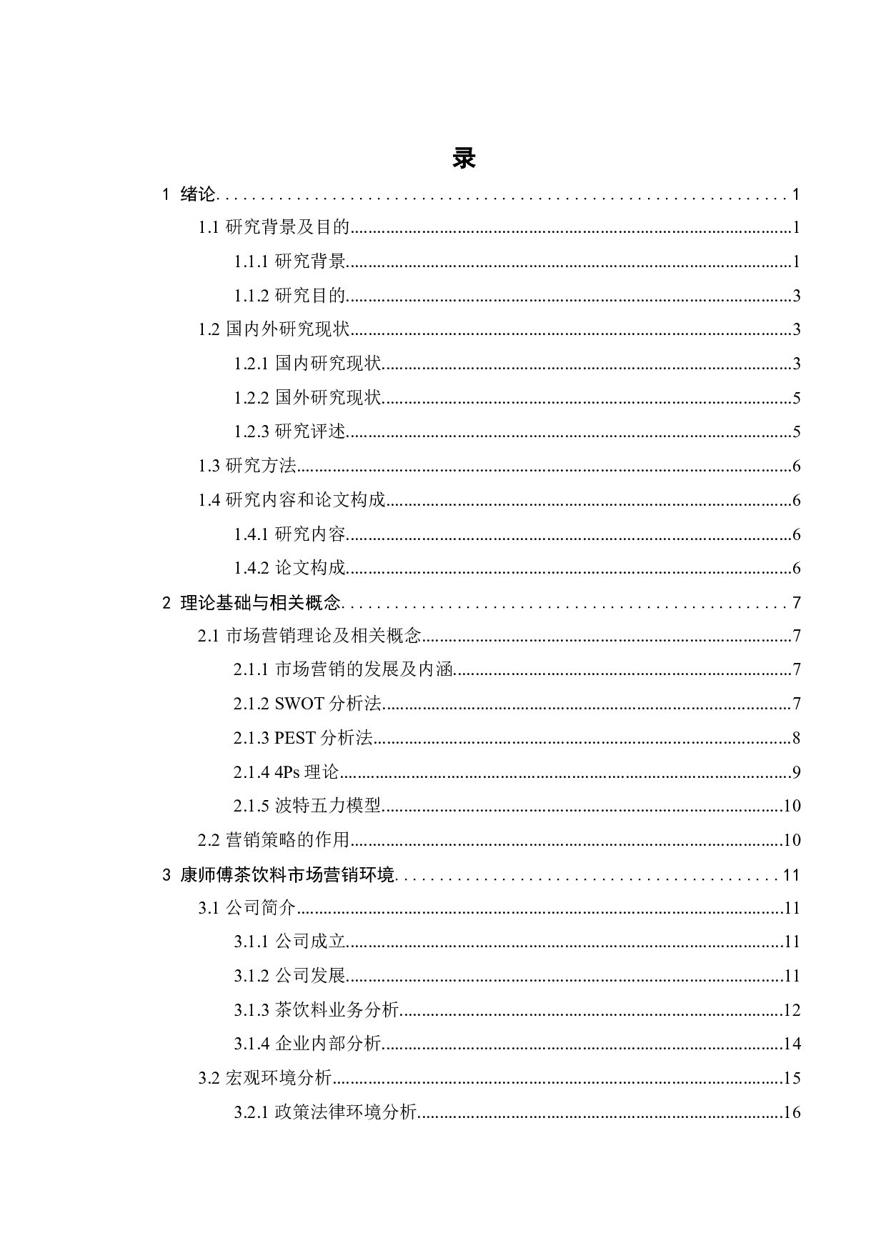 康师傅茶饮料市场营销策略研究-25544字.docx 第4页