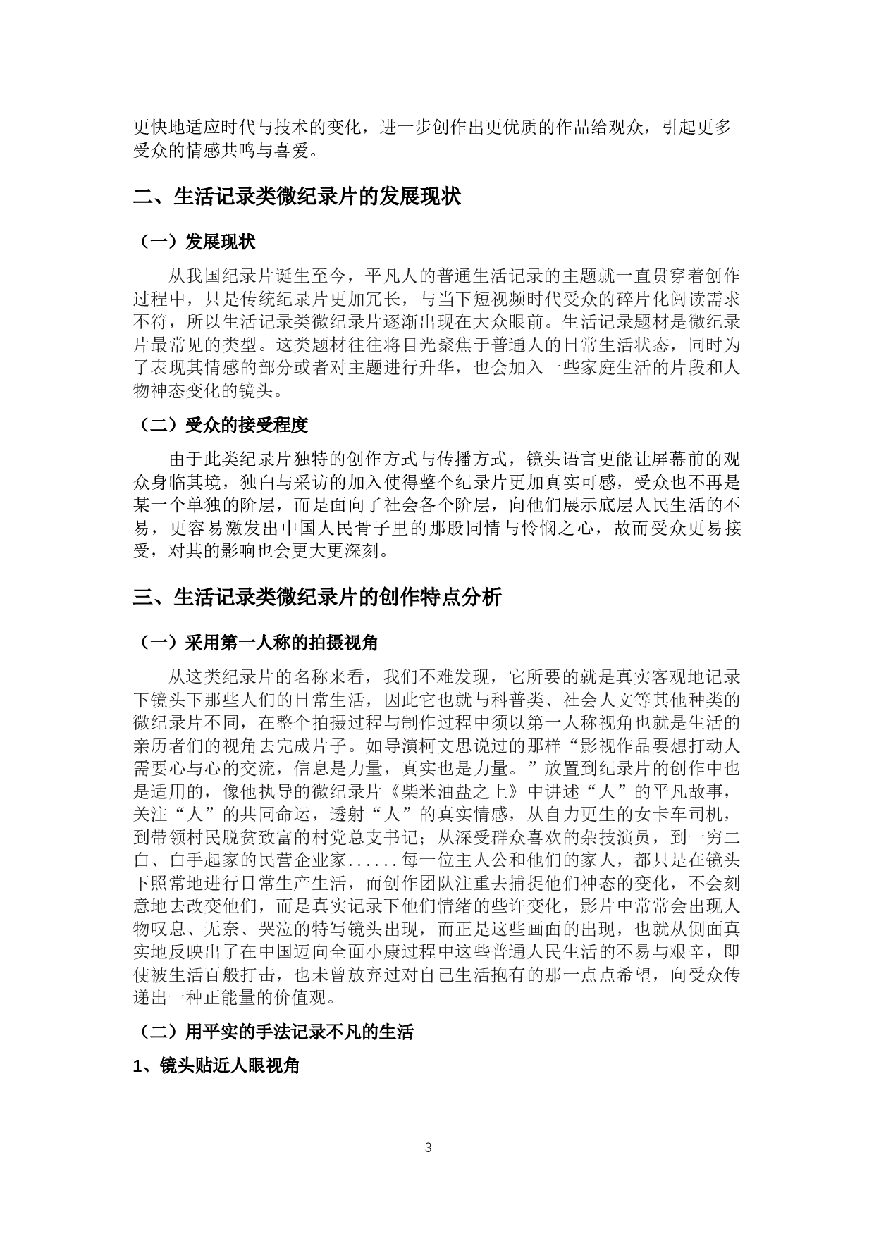 生活记录类微纪录片的创作特点分析&mdash;以《柴米油盐之上》为例-9347字.docx 第6页