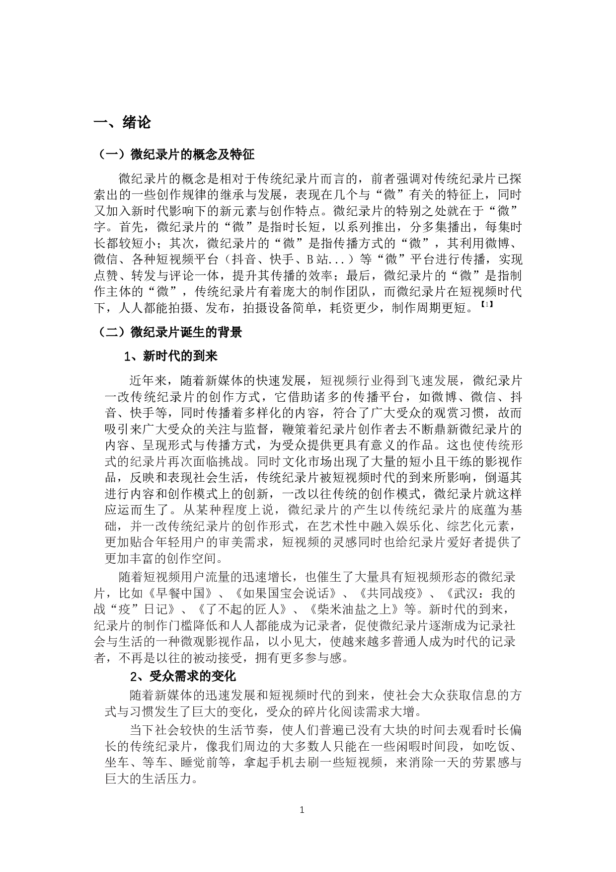 生活记录类微纪录片的创作特点分析&mdash;以《柴米油盐之上》为例-9347字.docx 第4页