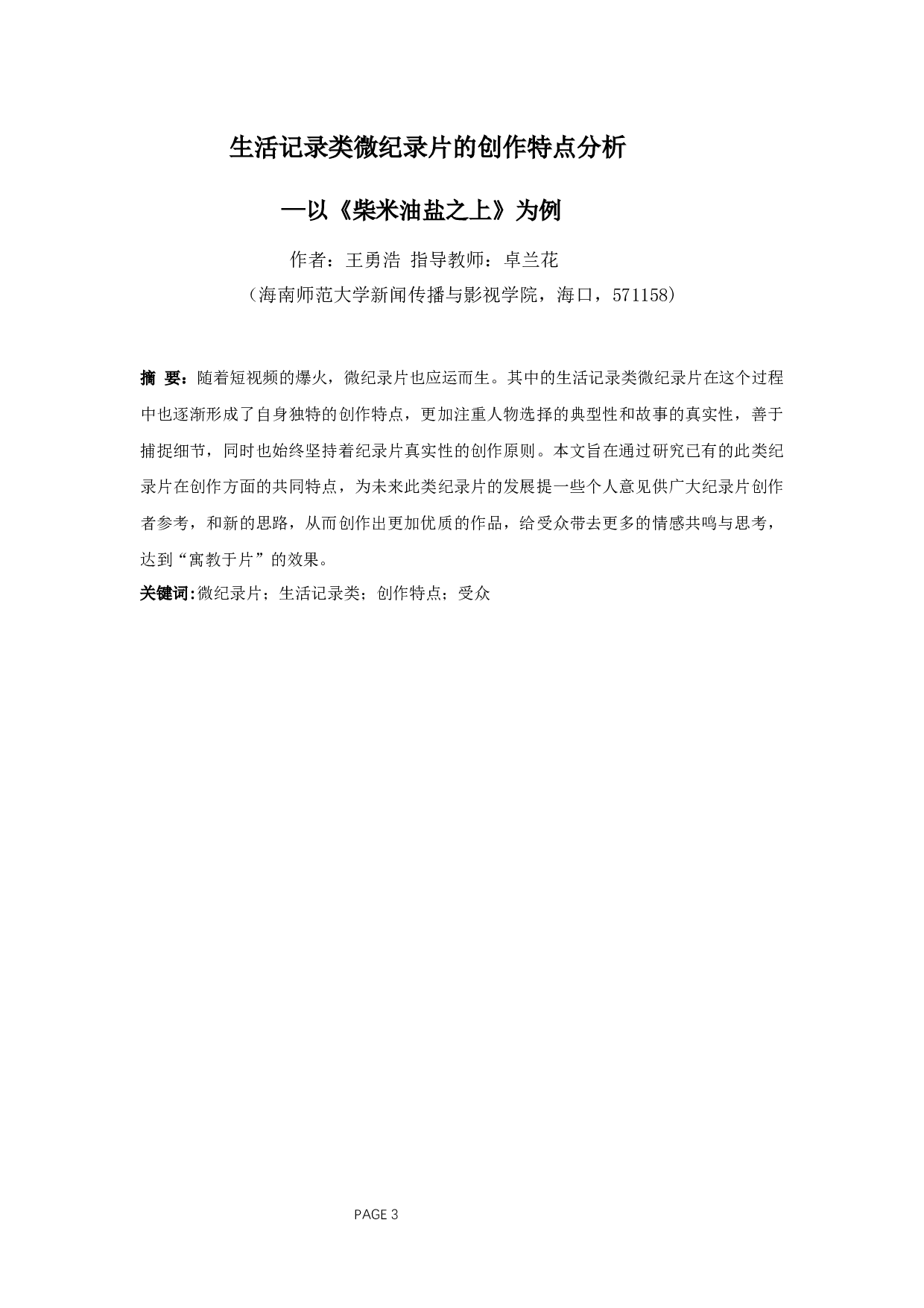 生活记录类微纪录片的创作特点分析&mdash;以《柴米油盐之上》为例-9347字.docx 第2页