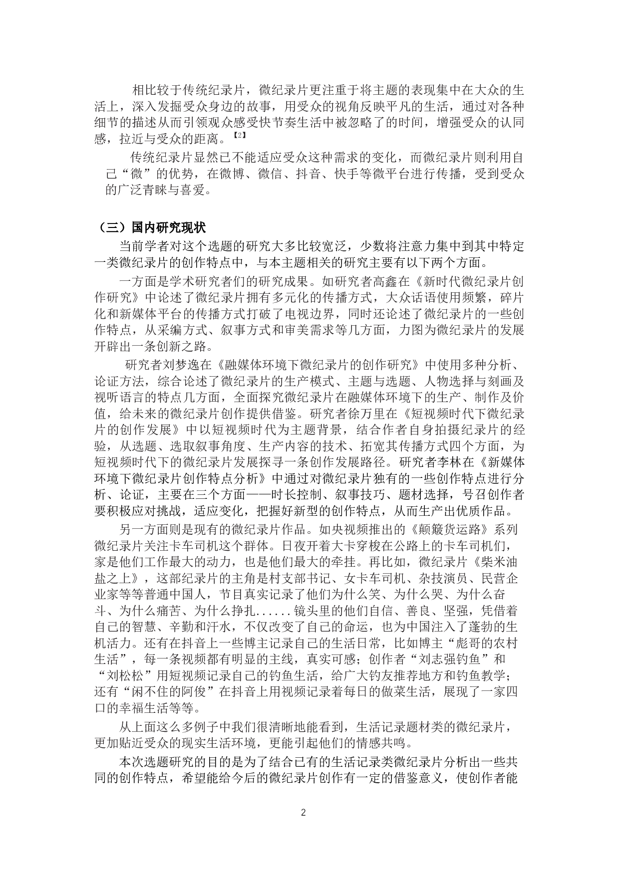 生活记录类微纪录片的创作特点分析&mdash;以《柴米油盐之上》为例-9347字.docx 第5页