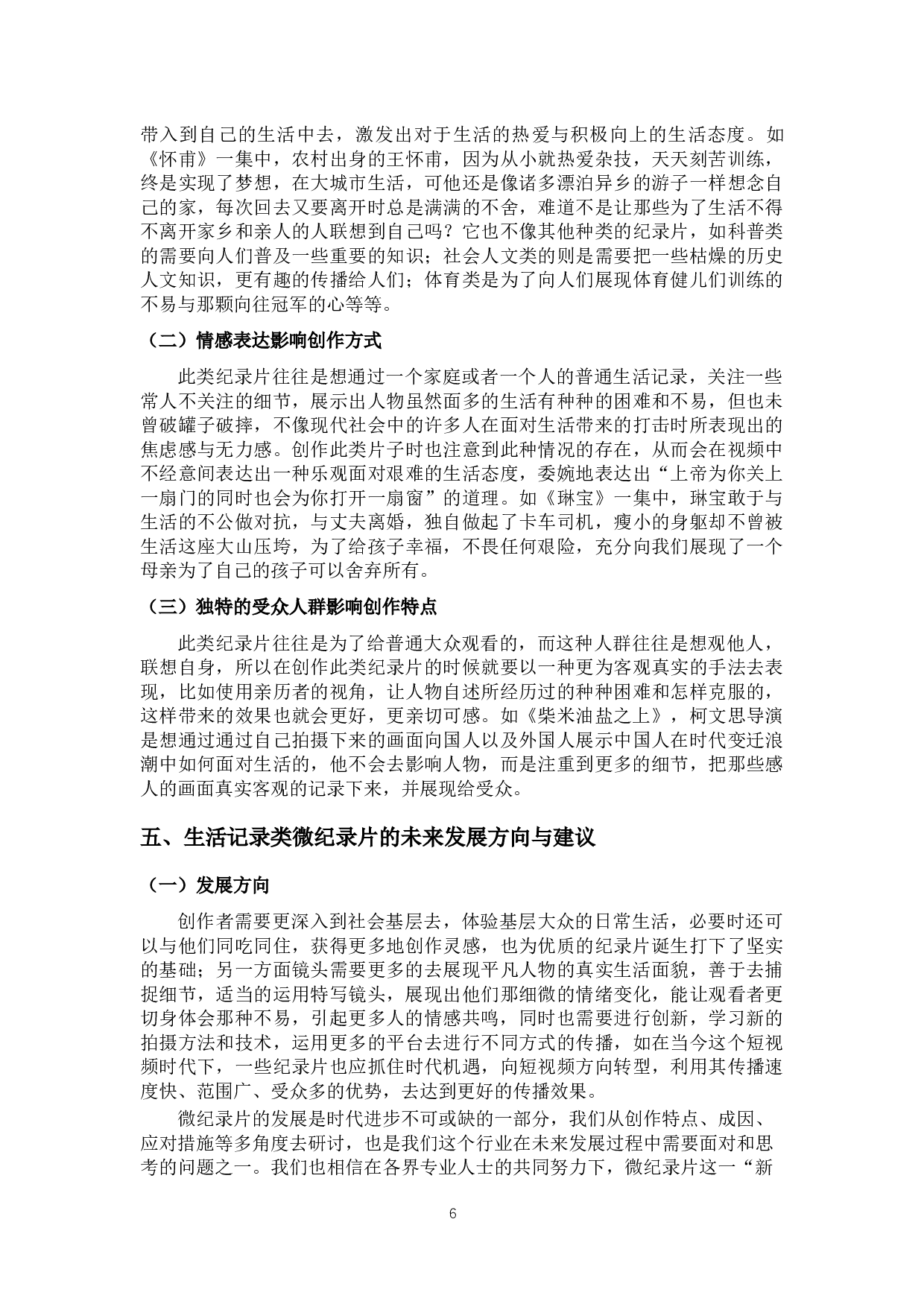生活记录类微纪录片的创作特点分析&mdash;以《柴米油盐之上》为例-9347字.docx 第9页