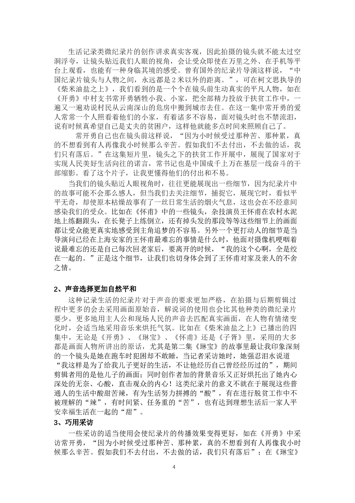 生活记录类微纪录片的创作特点分析&mdash;以《柴米油盐之上》为例-9347字.docx 第7页