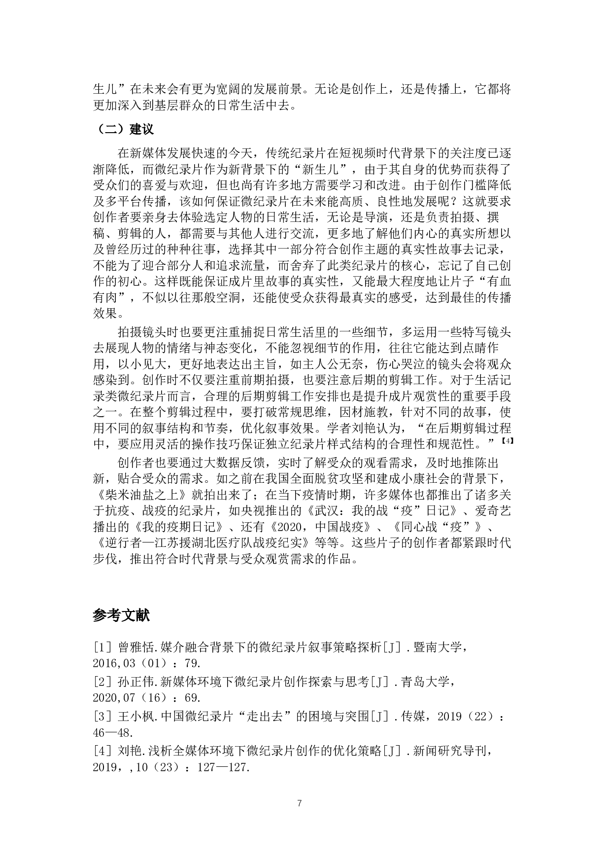 生活记录类微纪录片的创作特点分析&mdash;以《柴米油盐之上》为例-9347字.docx 第10页