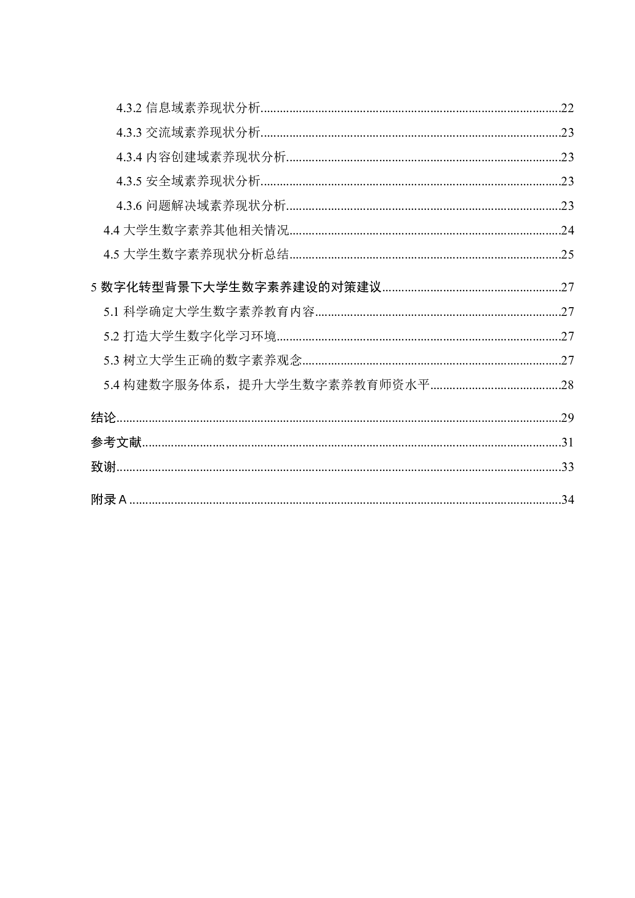 数字化转型背景下大学生数字素养现状研究-21728字.docx 第5页