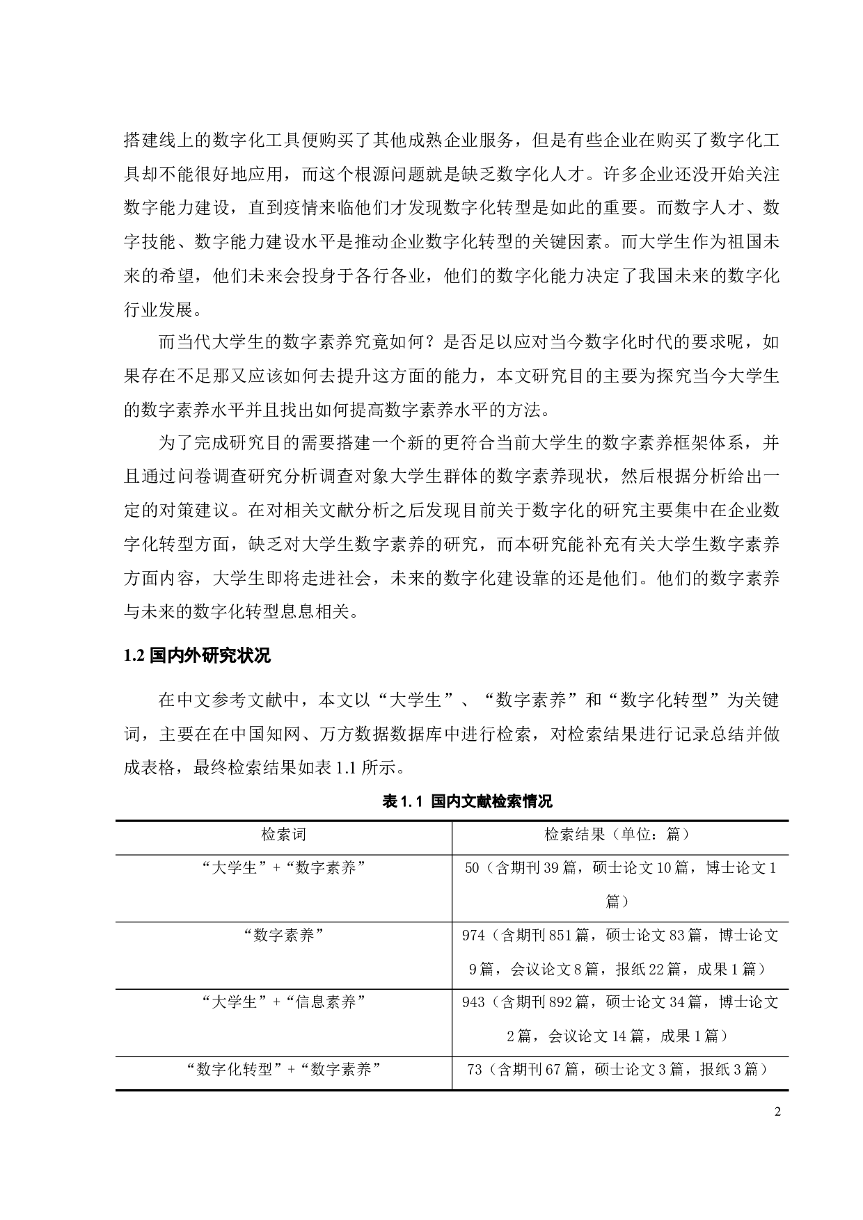 数字化转型背景下大学生数字素养现状研究-21728字.docx 第7页