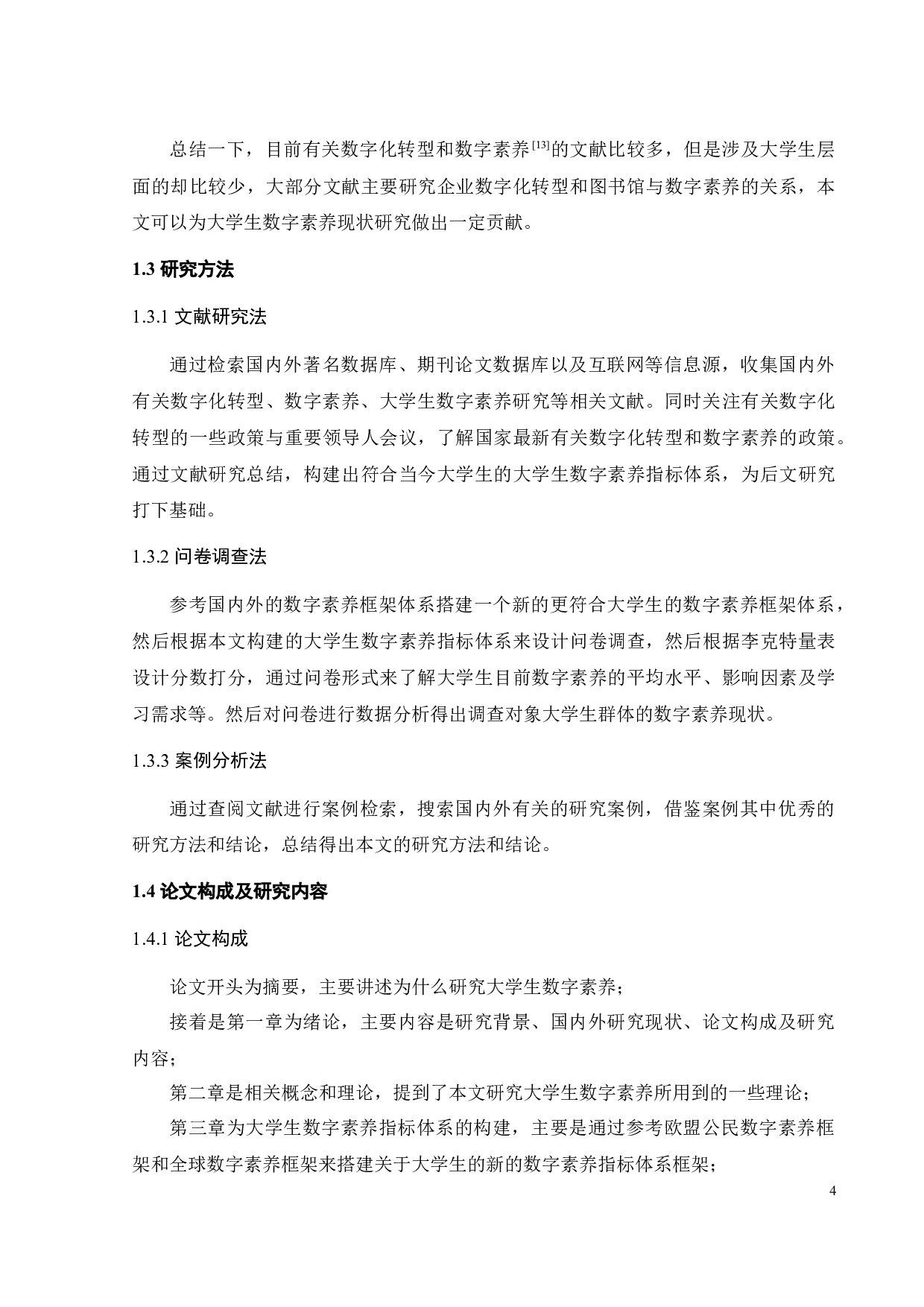 数字化转型背景下大学生数字素养现状研究-21728字.docx 第9页
