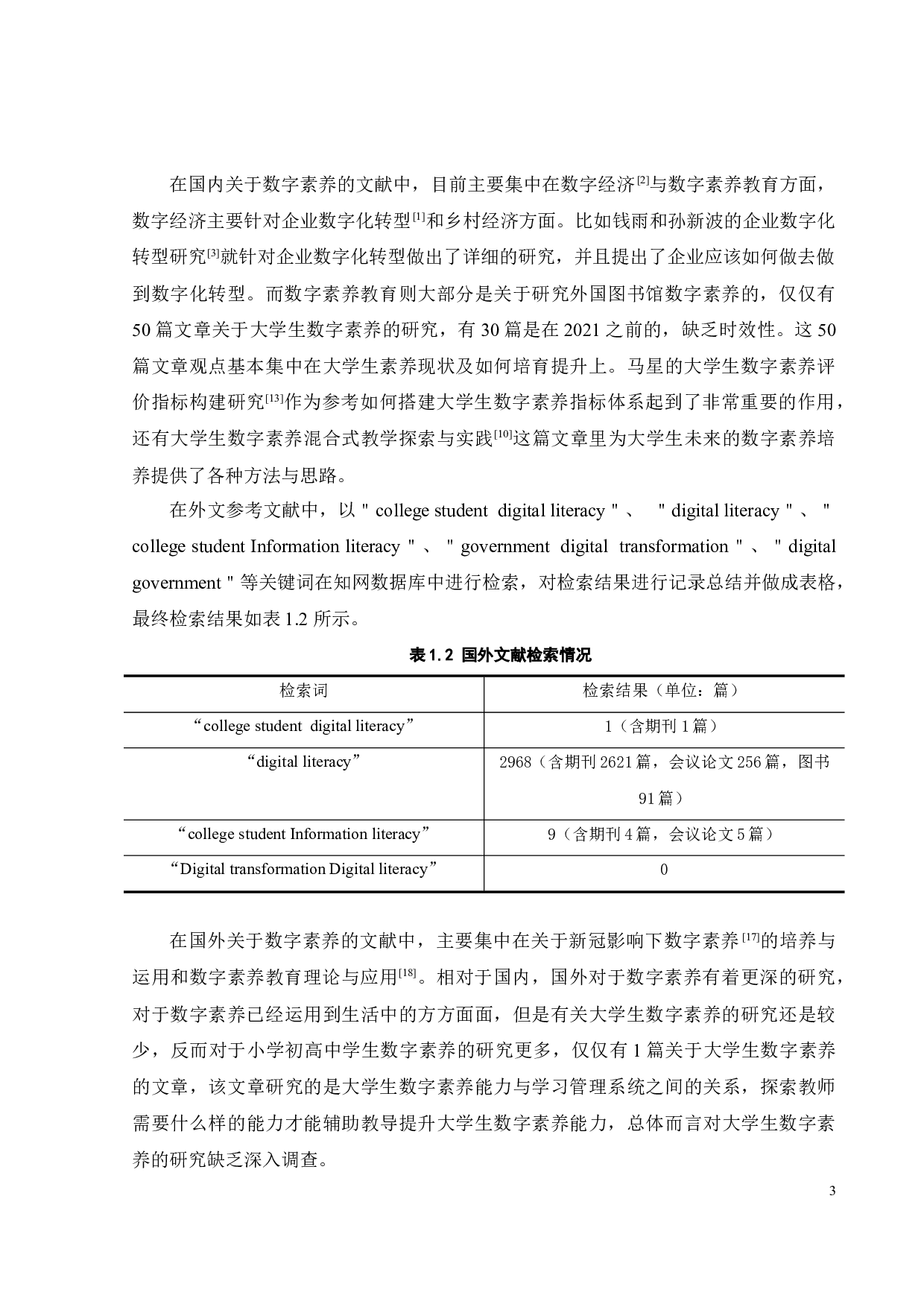 数字化转型背景下大学生数字素养现状研究-21728字.docx 第8页