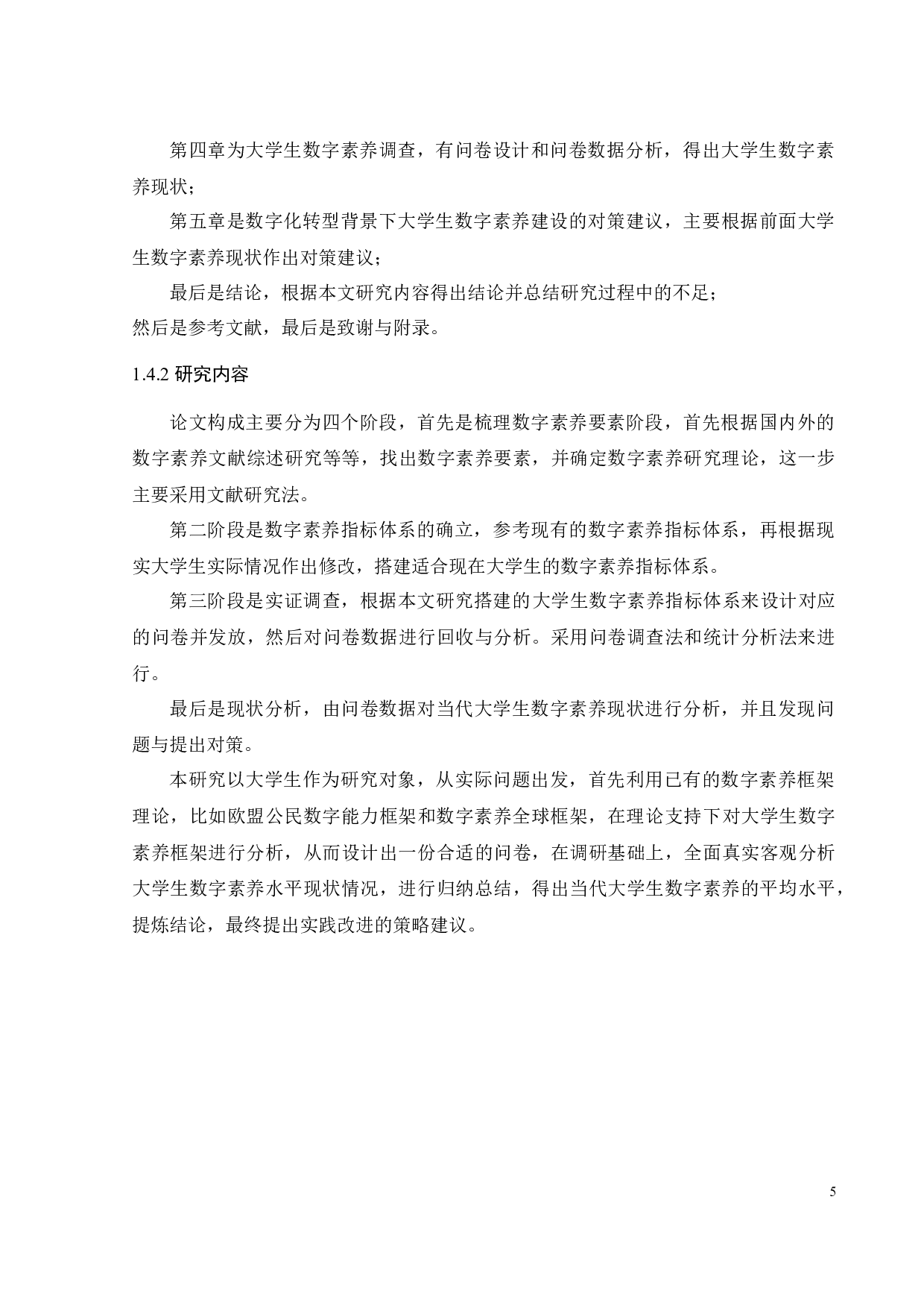 数字化转型背景下大学生数字素养现状研究-21728字.docx 第10页