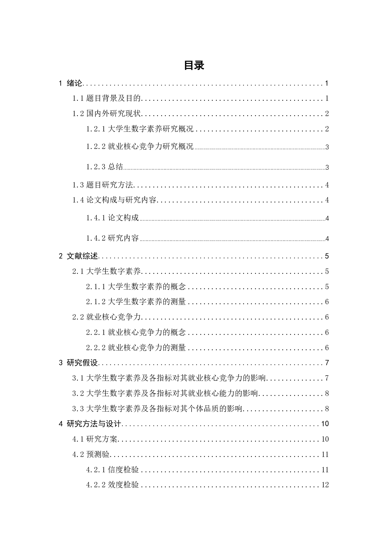 数字素养对大学生就业核心竞争力的影响研究-24356字.pdf 第4页