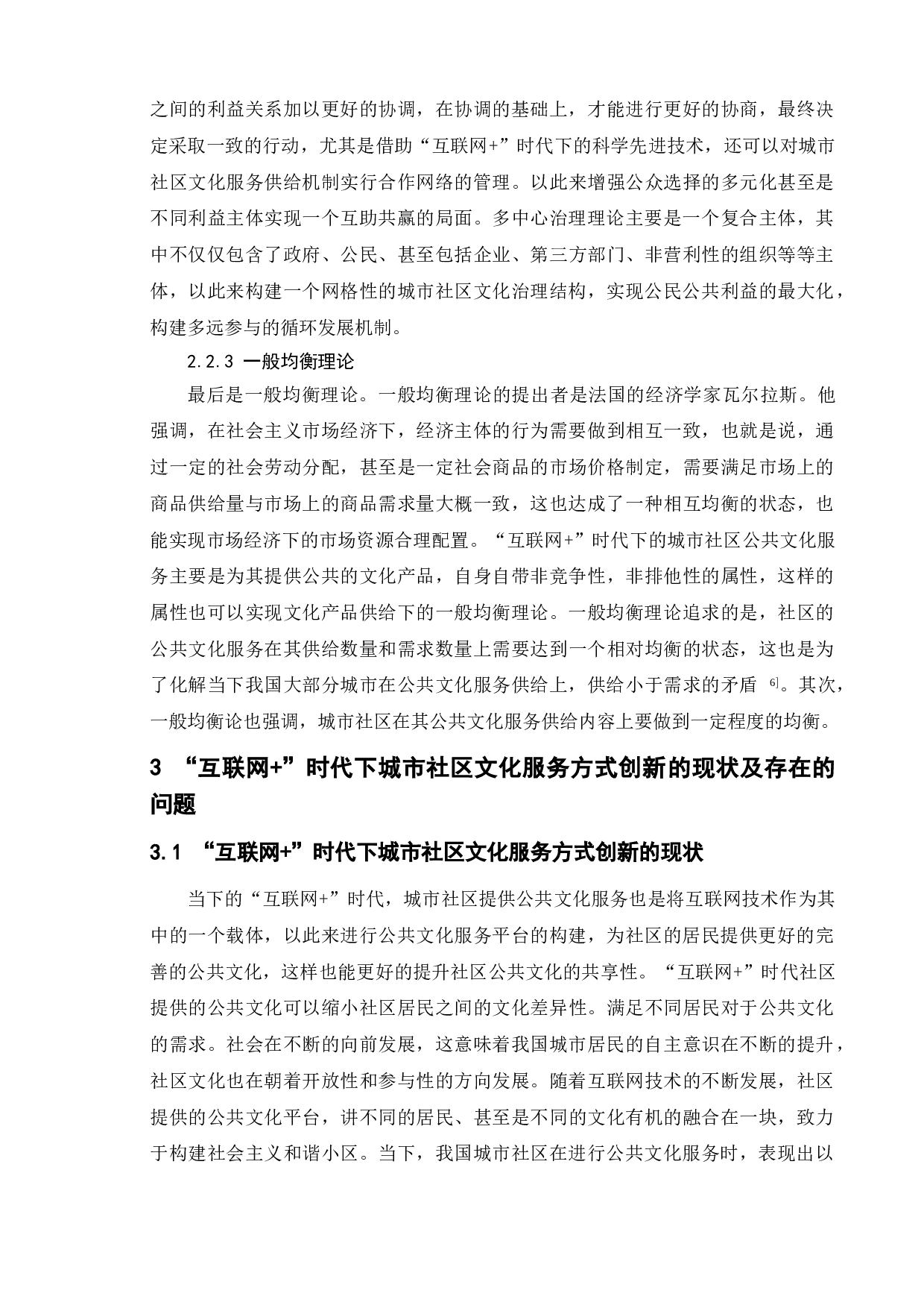 &ldquo;互联网+&rdquo;时代城市社区文化服务方式创新研究-10901字.doc 第8页