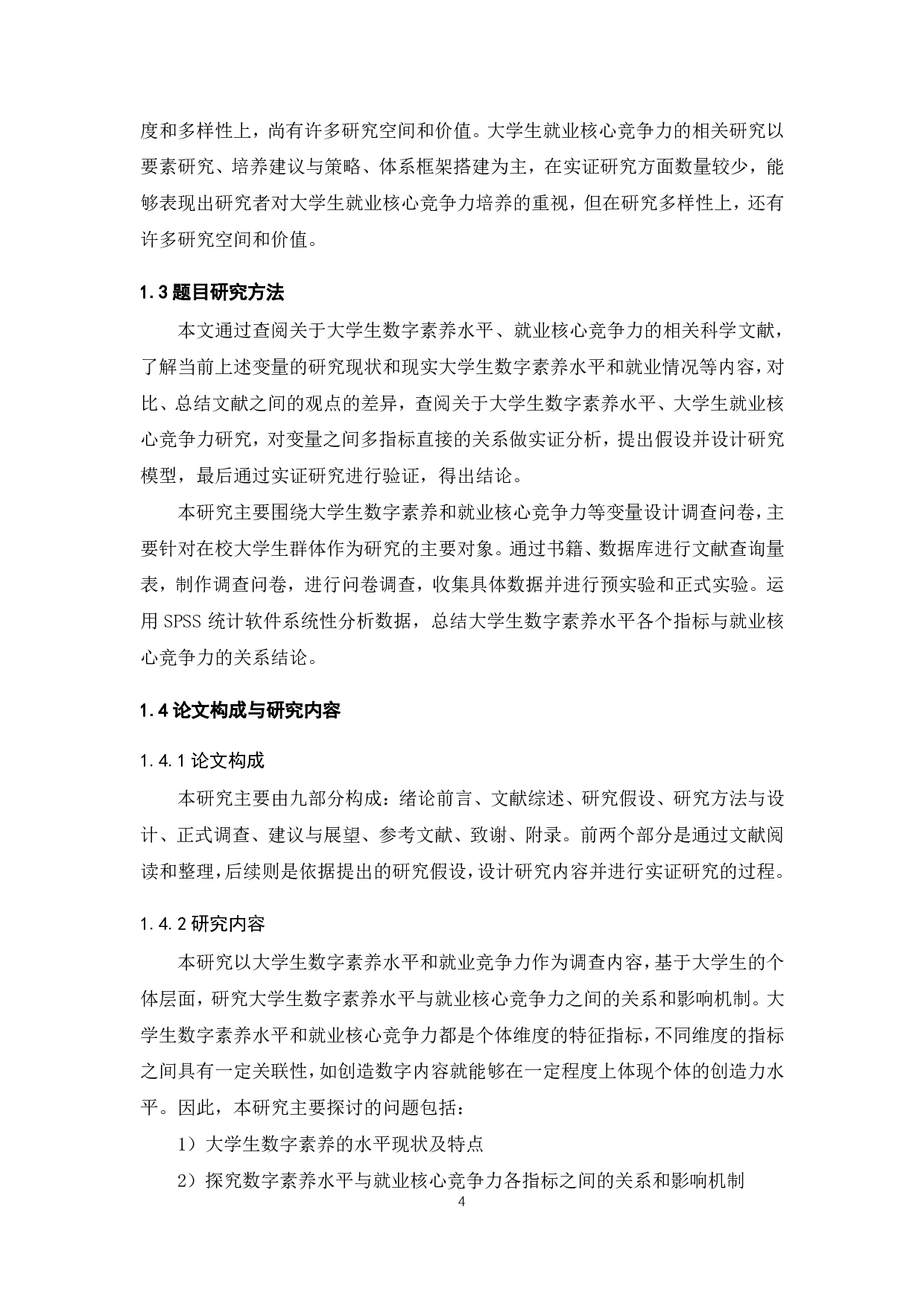 数字素养对大学生就业核心竞争力的影响研究-24356字.pdf 第9页