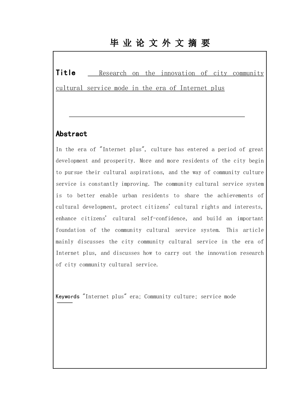 &ldquo;互联网+&rdquo;时代城市社区文化服务方式创新研究-10901字.doc 第2页