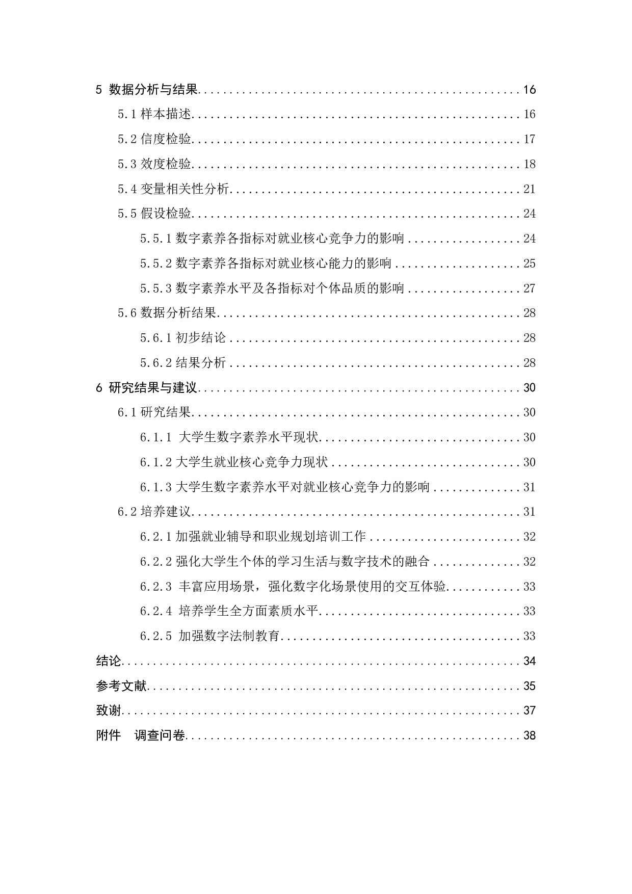 数字素养对大学生就业核心竞争力的影响研究-24356字.pdf 第5页