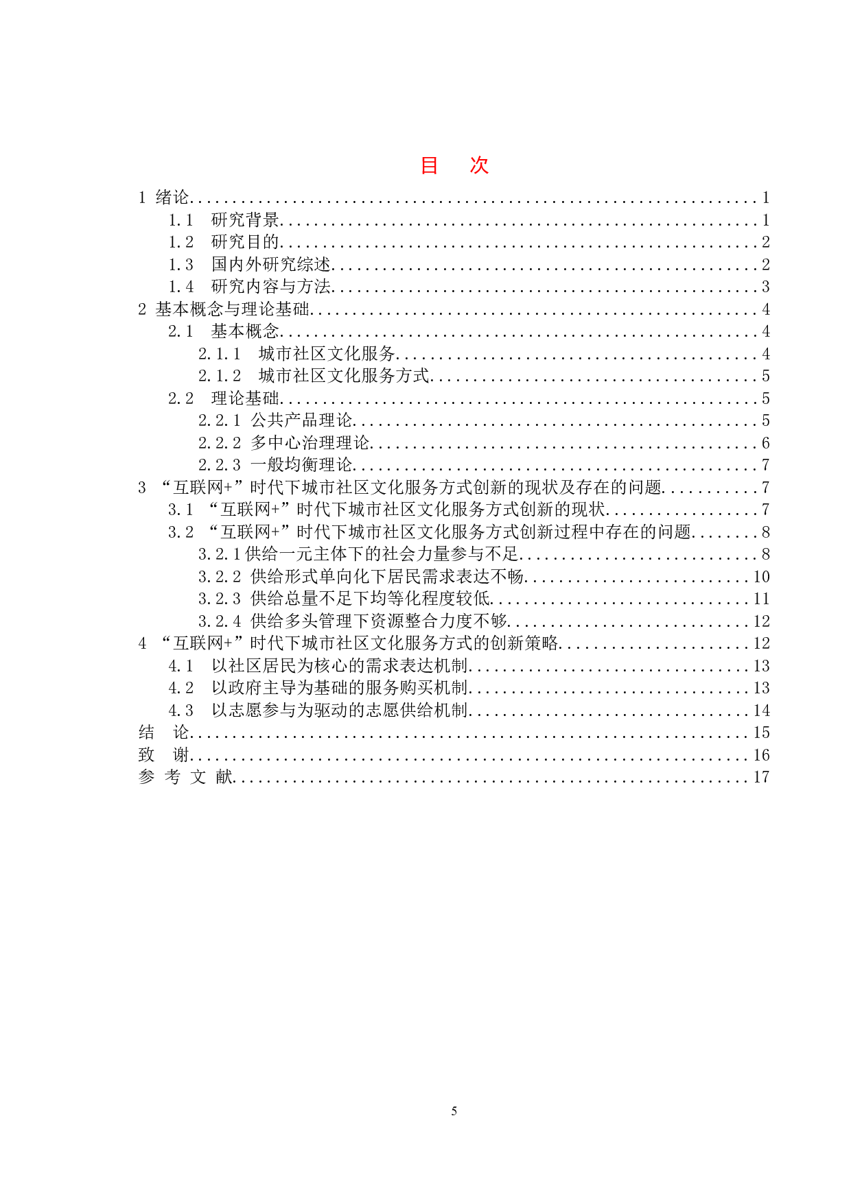 &ldquo;互联网+&rdquo;时代城市社区文化服务方式创新研究-10901字.doc 第3页