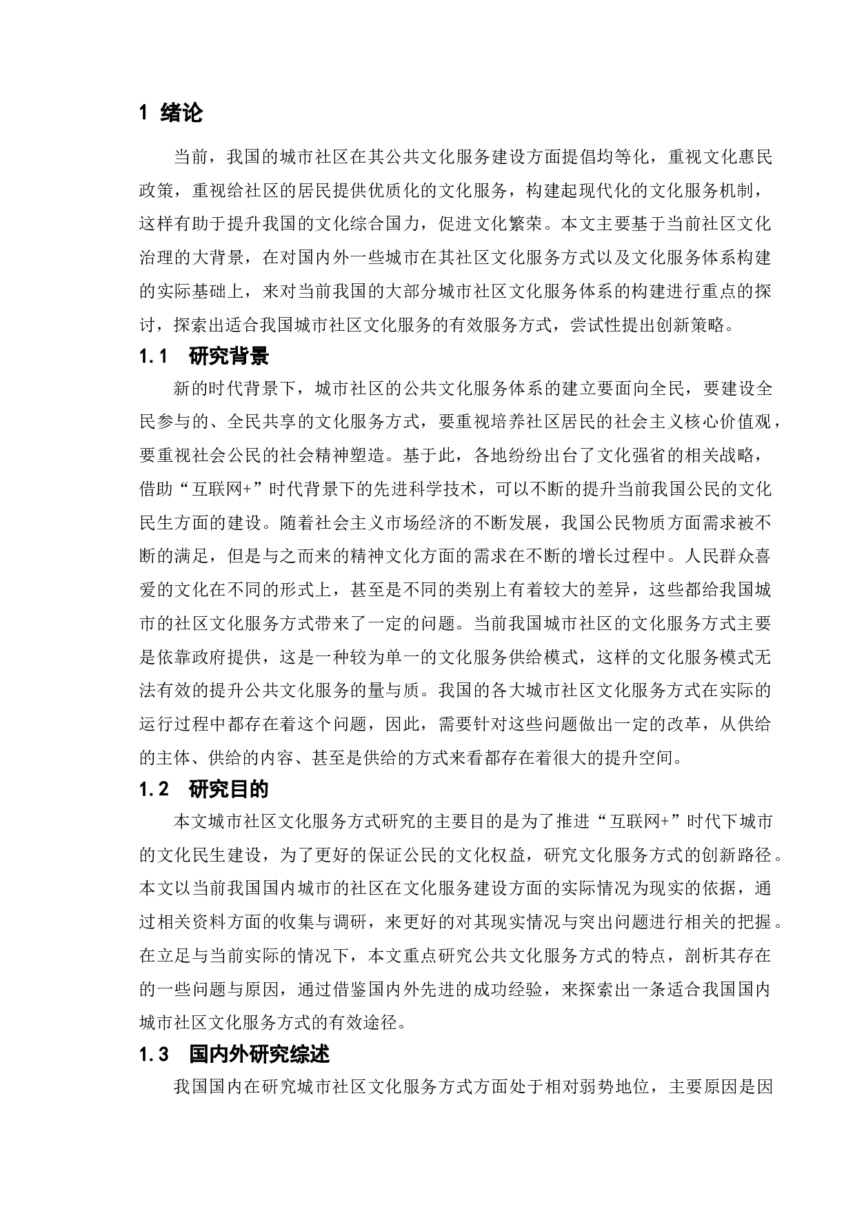 &ldquo;互联网+&rdquo;时代城市社区文化服务方式创新研究-10901字.doc 第4页