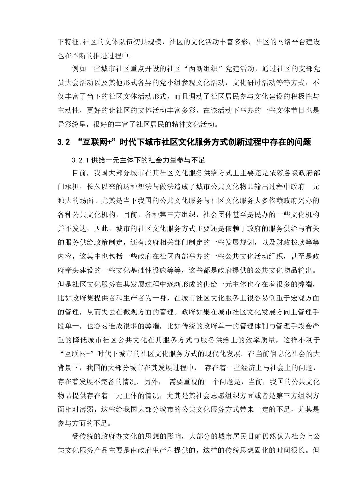 &ldquo;互联网+&rdquo;时代城市社区文化服务方式创新研究-10901字.doc 第9页