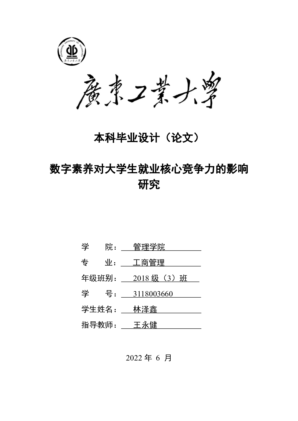 数字素养对大学生就业核心竞争力的影响研究-24356字.pdf 第1页