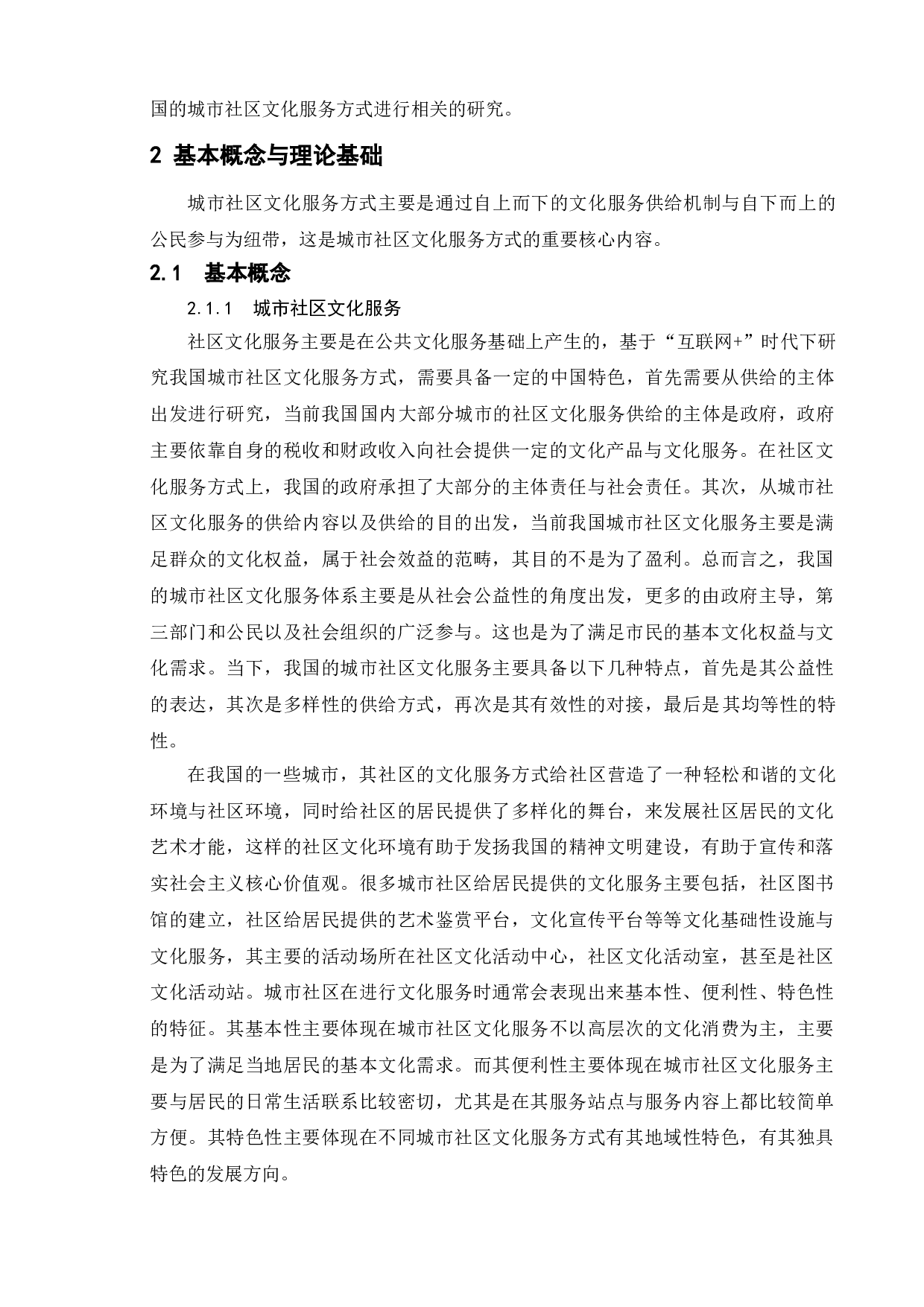 &ldquo;互联网+&rdquo;时代城市社区文化服务方式创新研究-10901字.doc 第6页