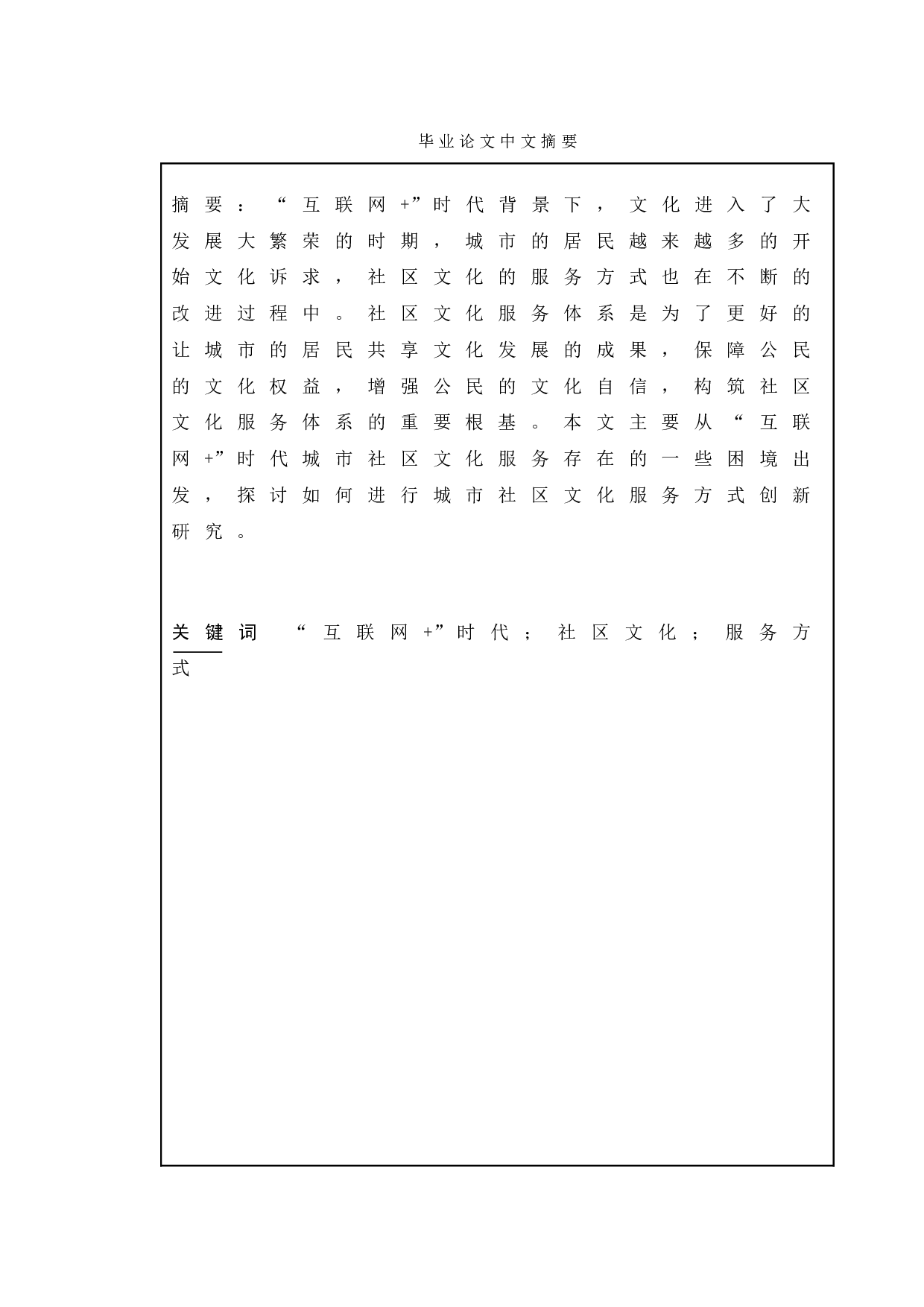 &ldquo;互联网+&rdquo;时代城市社区文化服务方式创新研究-10901字.doc 第1页