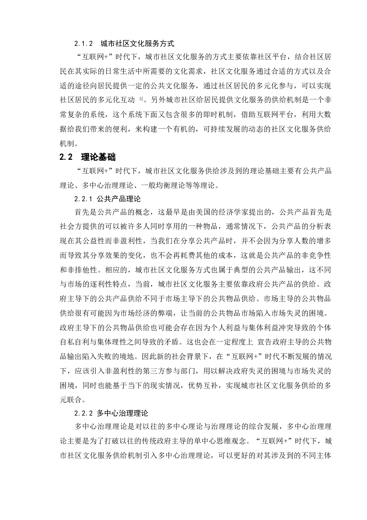 &ldquo;互联网+&rdquo;时代城市社区文化服务方式创新研究-10901字.doc 第7页