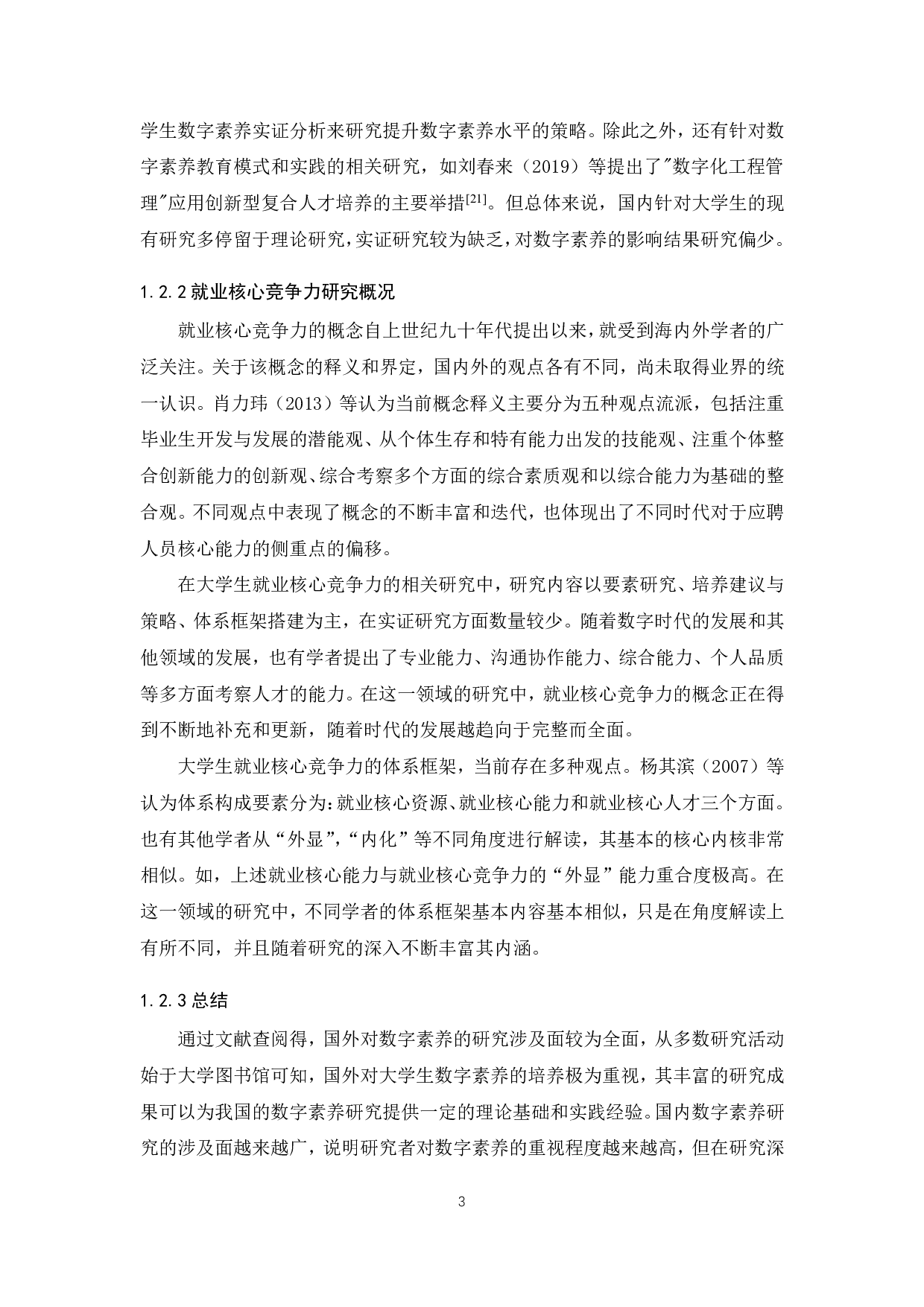 数字素养对大学生就业核心竞争力的影响研究-24356字.pdf 第8页