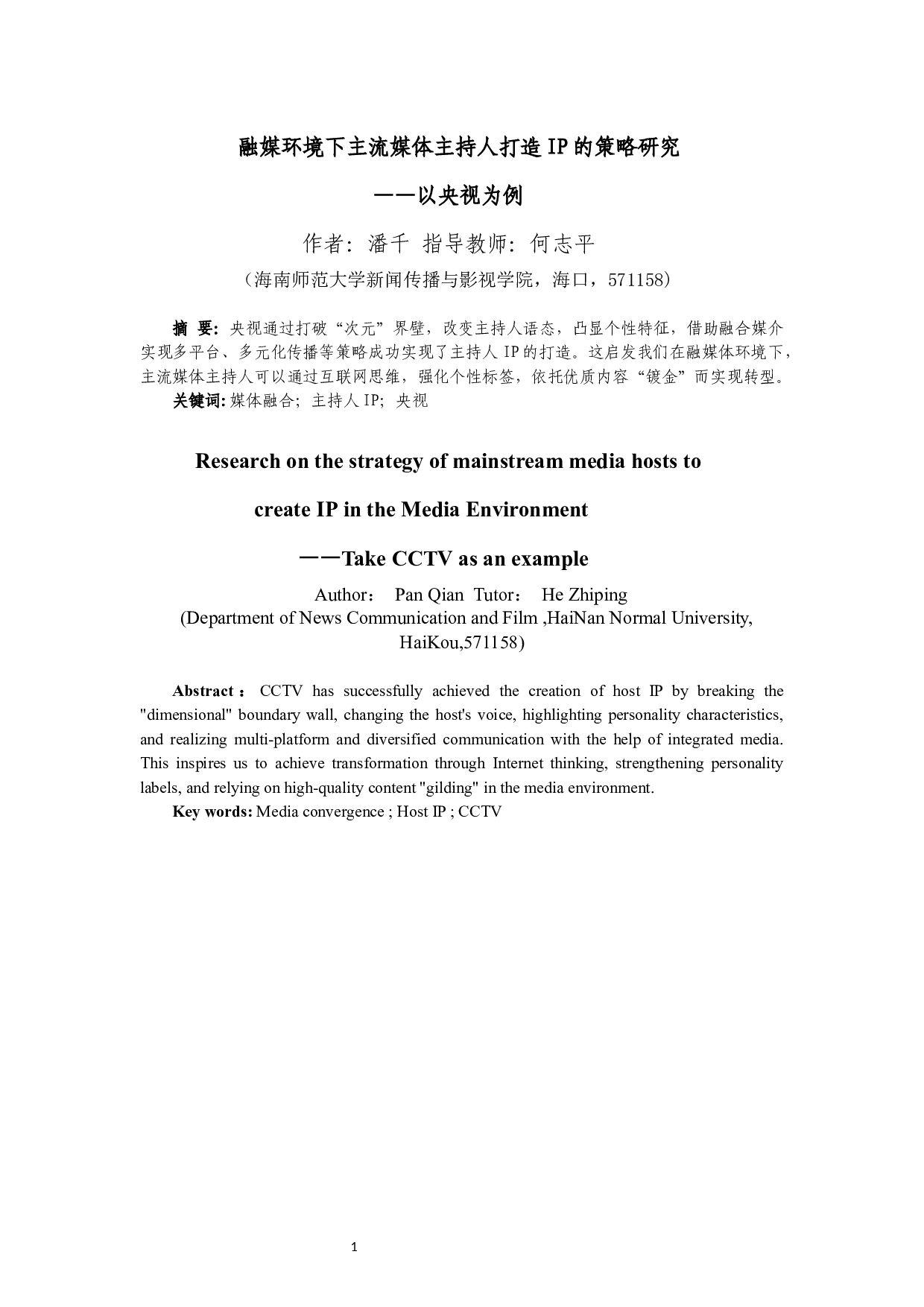 融媒环境下主流媒体主持人打造IP的策略研究&mdash;&mdash;以央视为例-9520字.docx 第1页