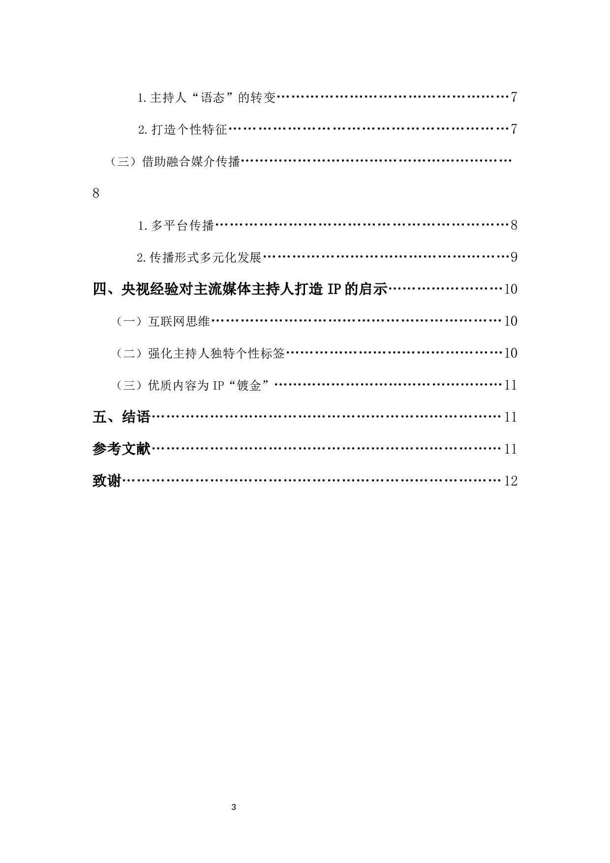 融媒环境下主流媒体主持人打造IP的策略研究&mdash;&mdash;以央视为例-9520字.docx 第3页