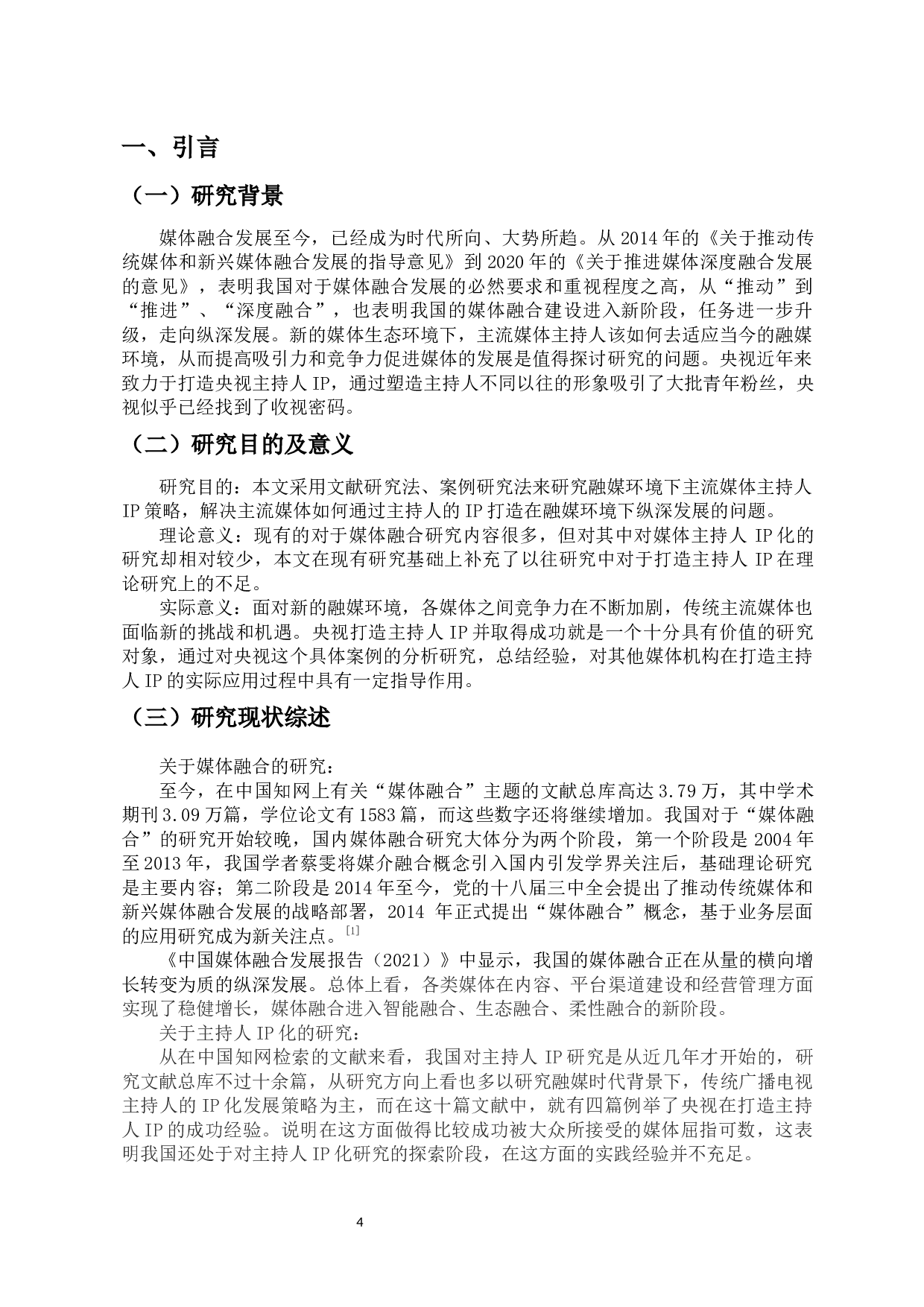 融媒环境下主流媒体主持人打造IP的策略研究&mdash;&mdash;以央视为例-9520字.docx 第4页