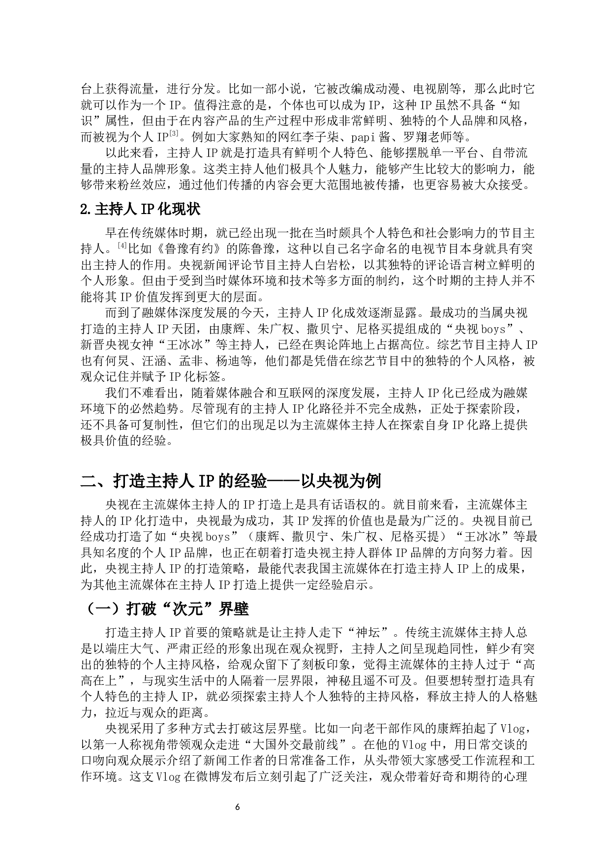 融媒环境下主流媒体主持人打造IP的策略研究&mdash;&mdash;以央视为例-9520字.docx 第6页